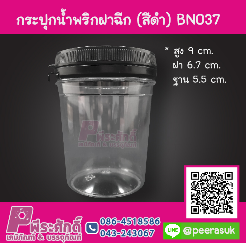 กระปุกน้ำพริก BN037 ฝาฉีกสีดำ (150-180 กรัม)