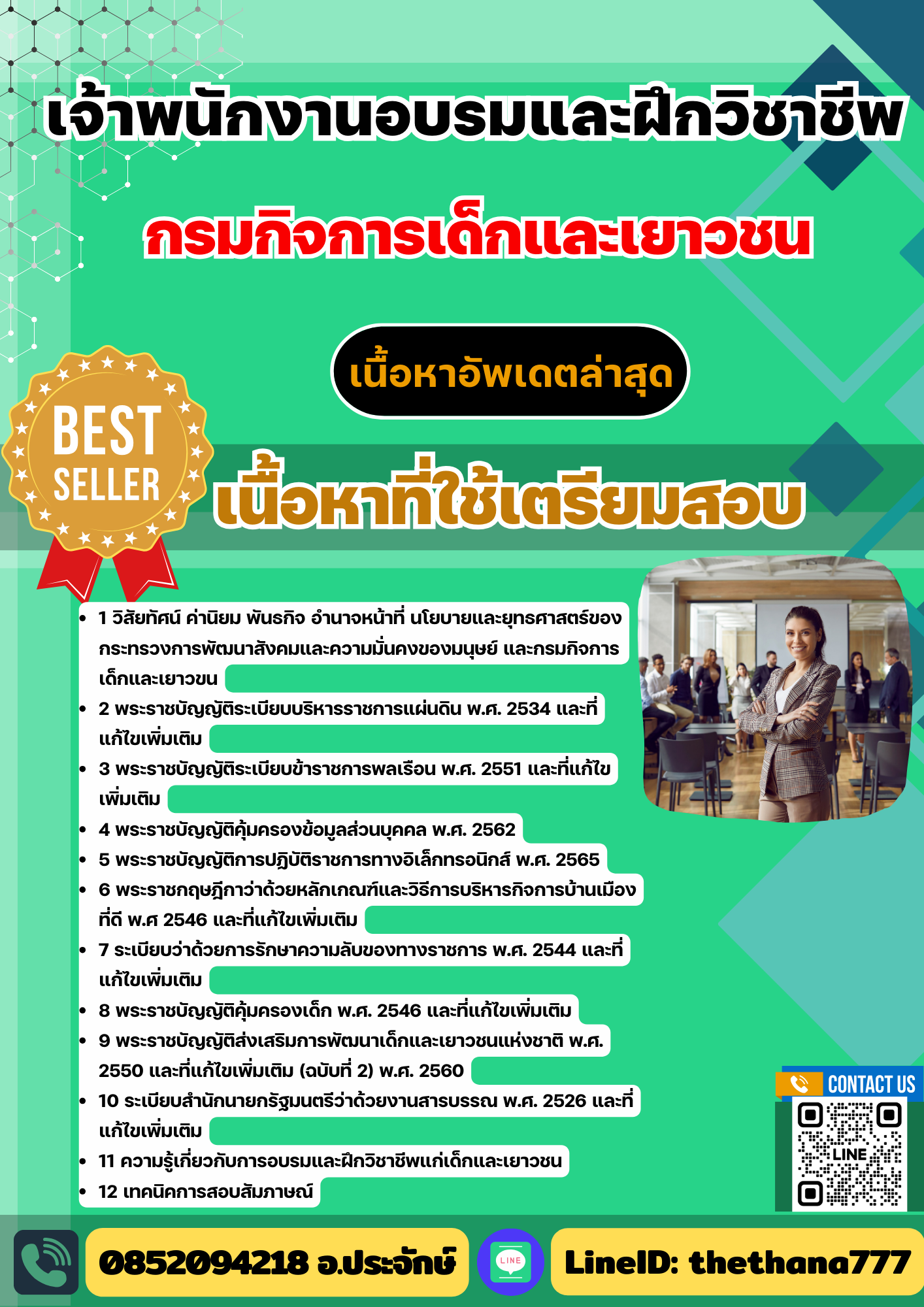 แนวข้อสอบ เจ้าพนักงานอบรมและฝึกวิชาชีพ กรมกิจการเด็กและเยาวชน 2568