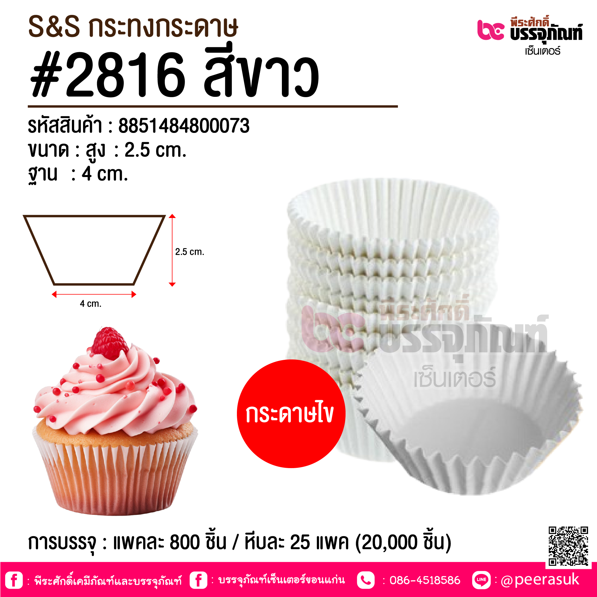S&S กระทงกระดาษ #2816 สีขาว @ การบรรจุ : แพคละ 800 ชิ้น / หีบละ 25 แพค (20,000 ชิ้น)