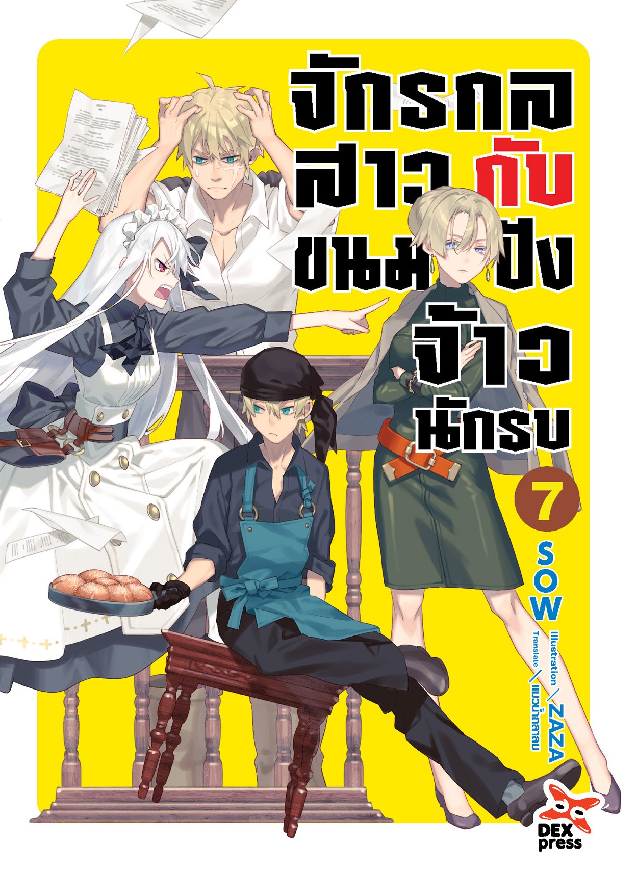 [DEXPRESS] จักรกลสาวกับขนมปังจ้าวนักรบ เล่ม 7
