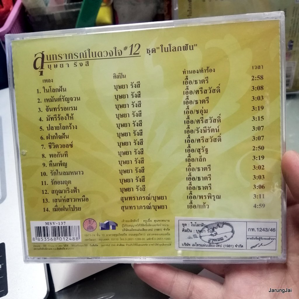 vcd บุษยา รังสี สุนทราภรณ์ในดวงใจ ชุด 12 ในโลกฝัน เหมันต์รัญจวน จันทร์รอแรม karaoke vcd mt