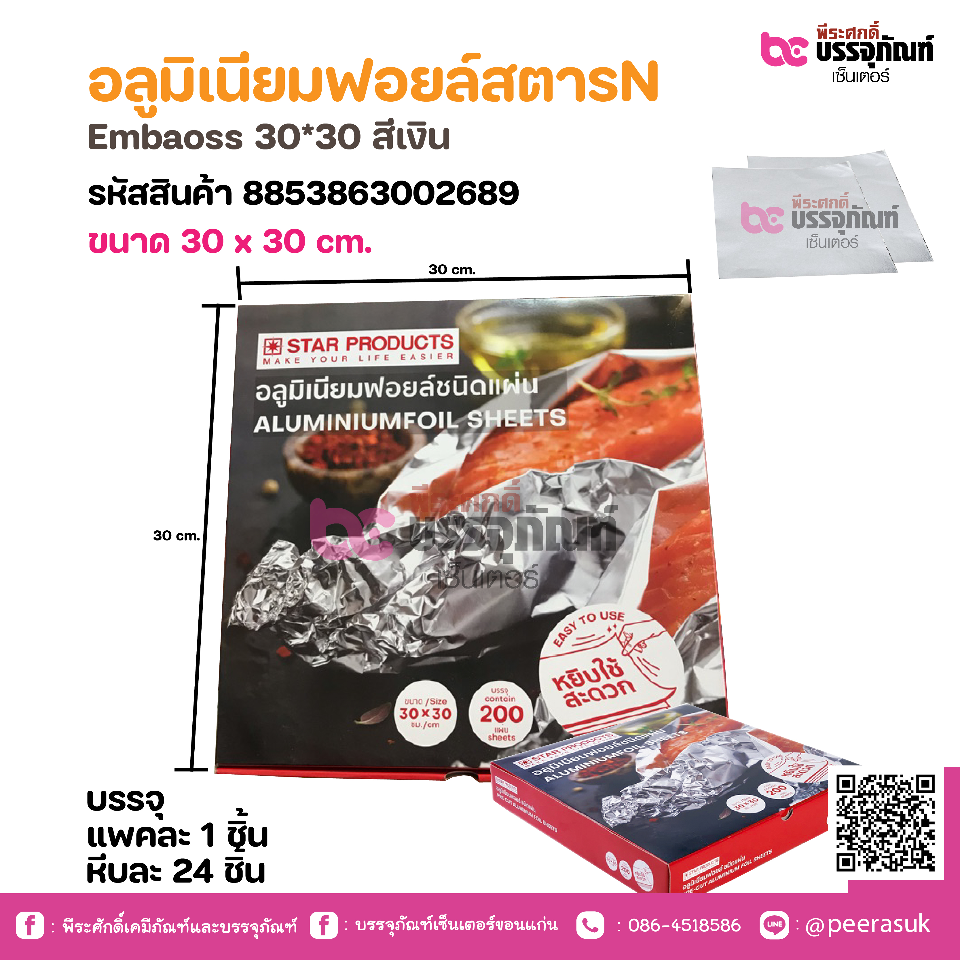 อลูมิเนียมฟอยล์สตารN Embaoss 30*30 สีเงิน