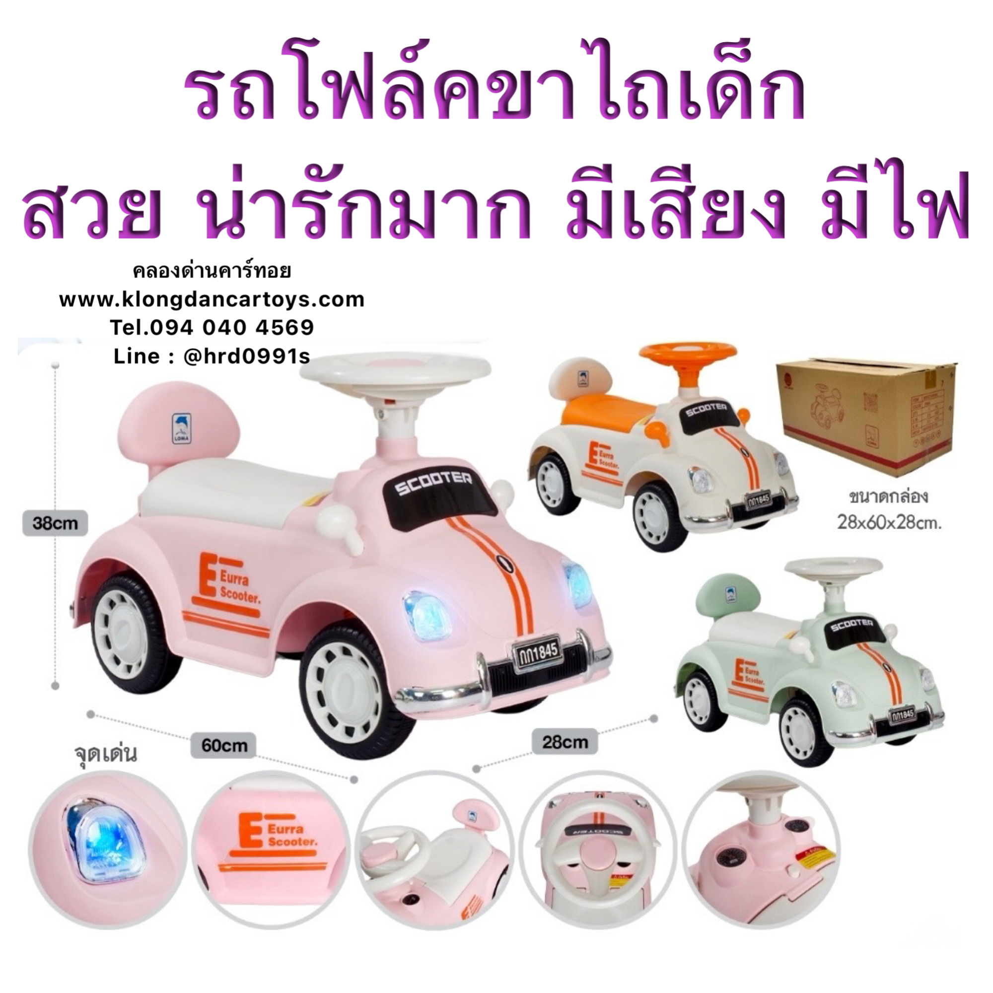 รถเด็กโฟล์คขาไถ(มีเสียงเพลงและไฟในตัว, ใต้เบาะเปิดเก็บของได้)