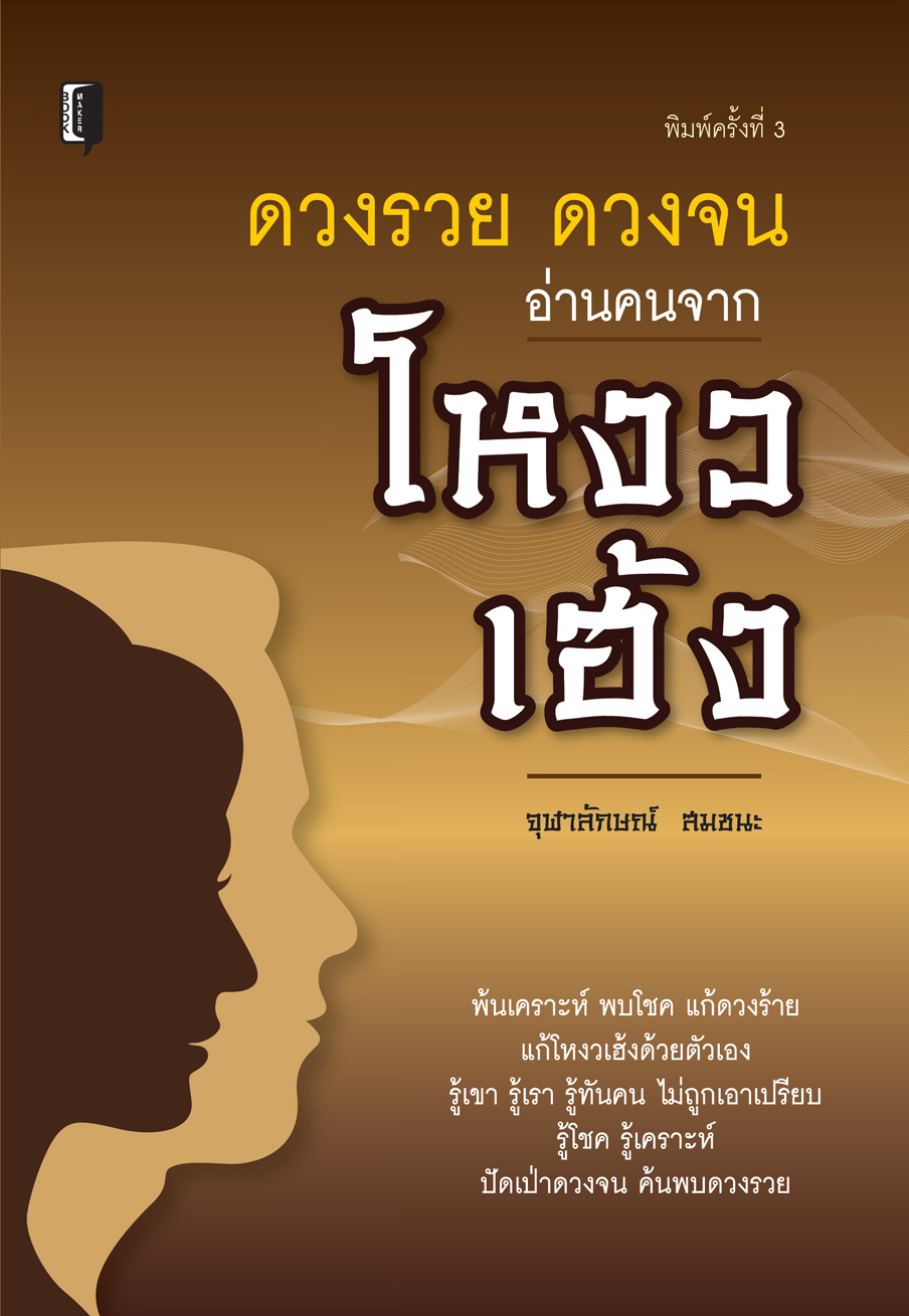 ดวงรวย ดวงจน อ่านคนจากโหงวเฮ้ง