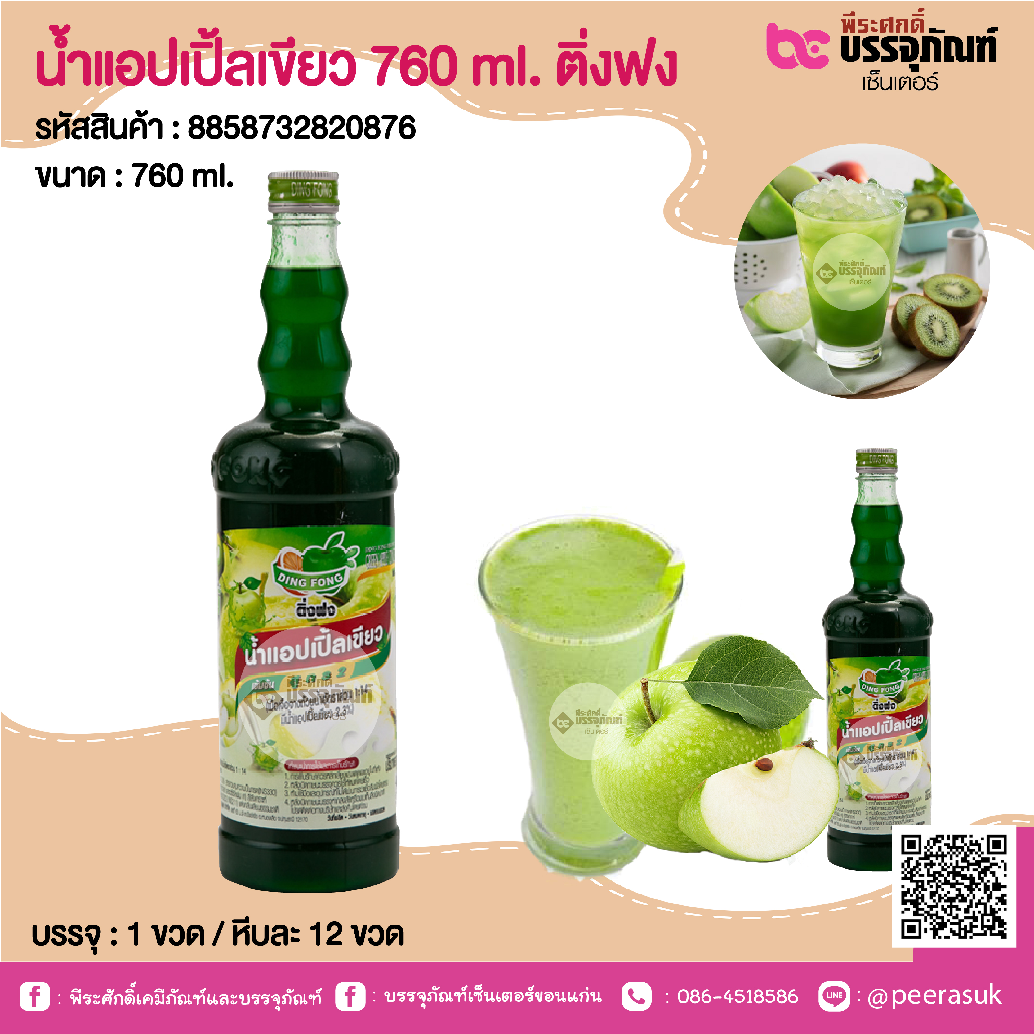 น้ำแอปเปิ้ลเขียว 760 ml. ติ่งฟง @ 1 ขวด / หีบละ 12 ขวด