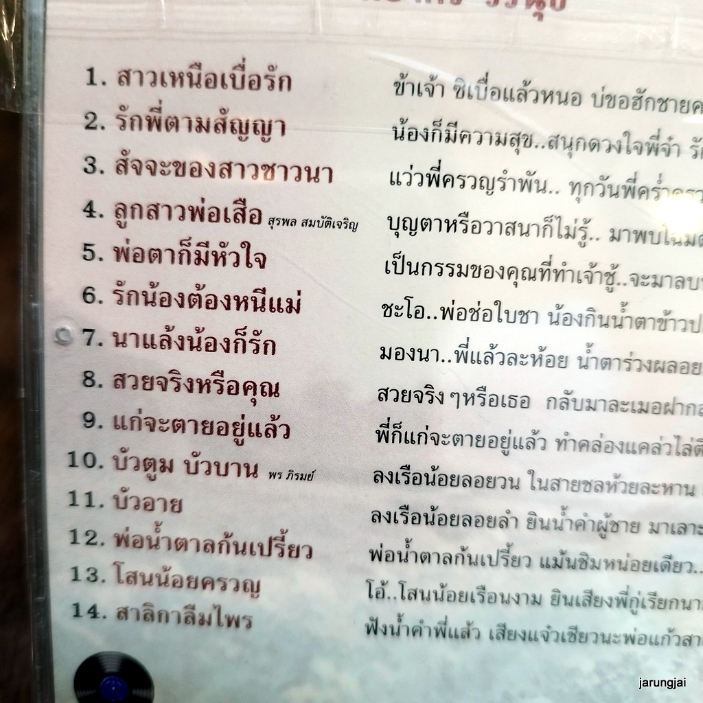 cd ผ่องศรี วรนุช สาวเหนือเบื่อรัก รักพี่ตามสัญญา สาลิกาลืมไพร audio cd แม่ไม้เพลงไทย cd 436