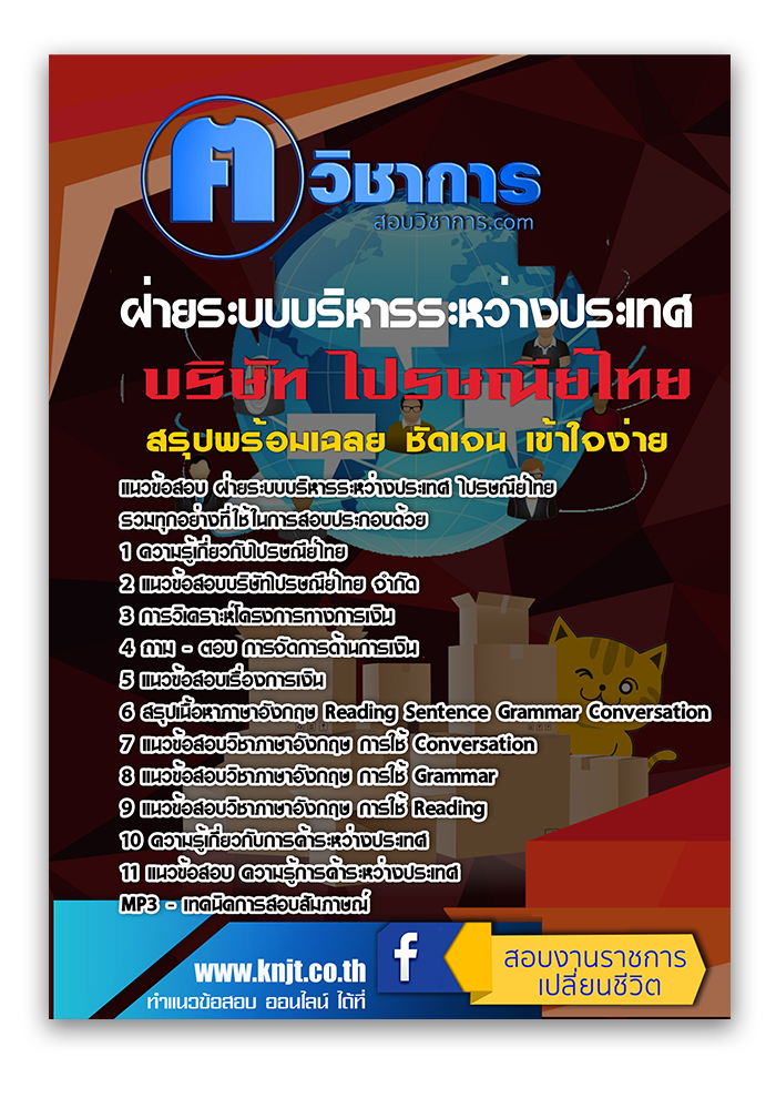 แนวข้อสอบฝ่ายระบบบริหารระหว่างประเทศ ไปรษณีย์ไทย 2568