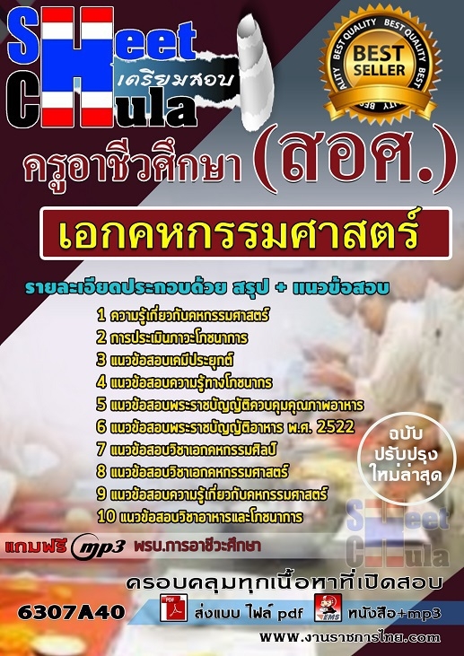 แนวข้อสอบ เอกคหกรรมศาสตร์ ครูอาชีวศึกษา (สอศ.) 2568