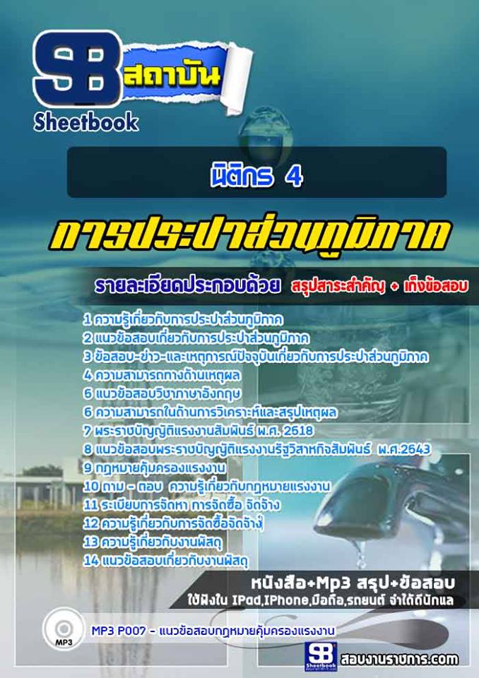 แนวข้อสอบนิติกร 4 การประปาส่วนภูมิภาค 2568