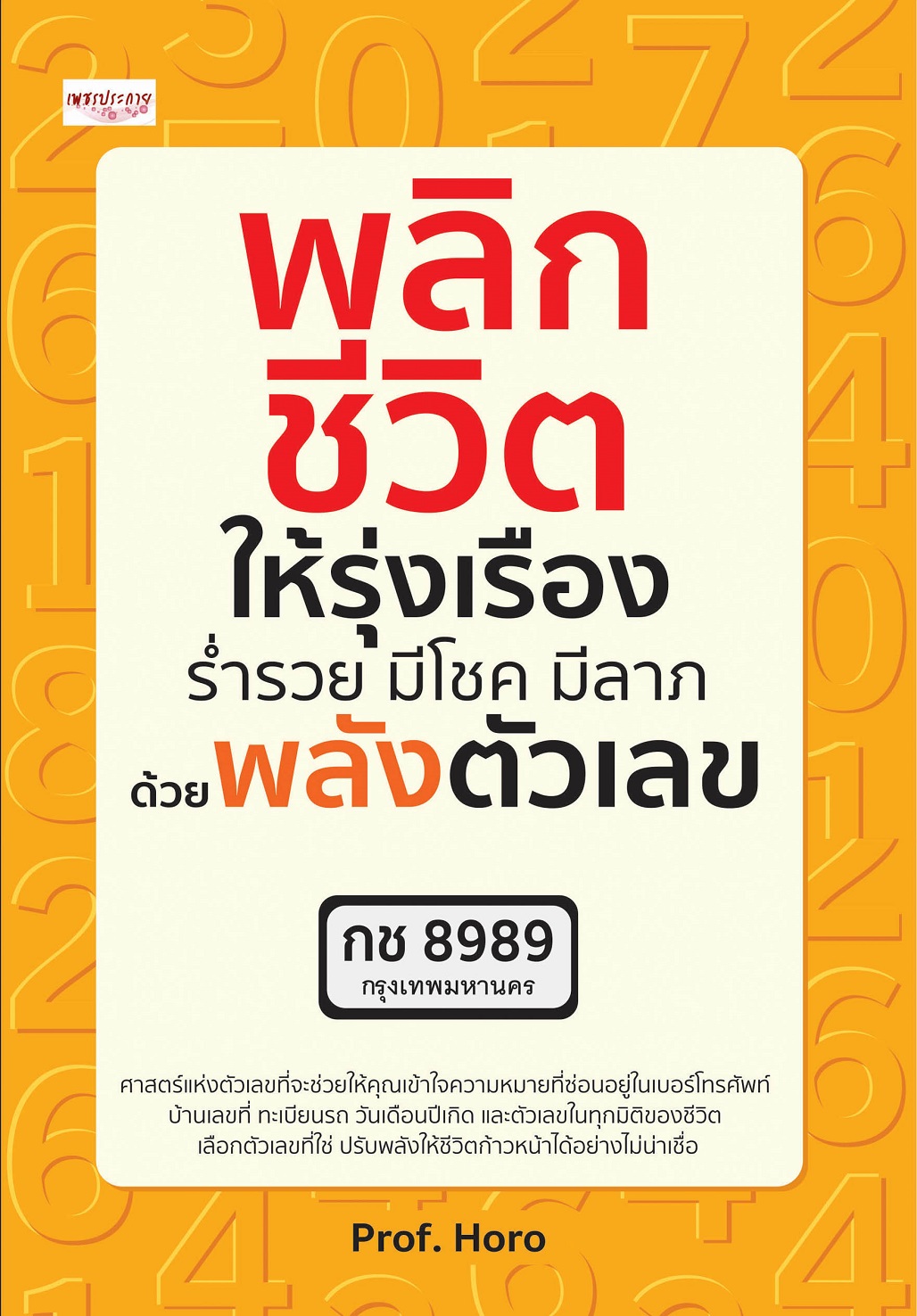 หนังสือ พลิกชีวิตให้รุ่งเรือง ร่ำรวย มีโชค มีลาภ ด้วยพลังตัวเลข