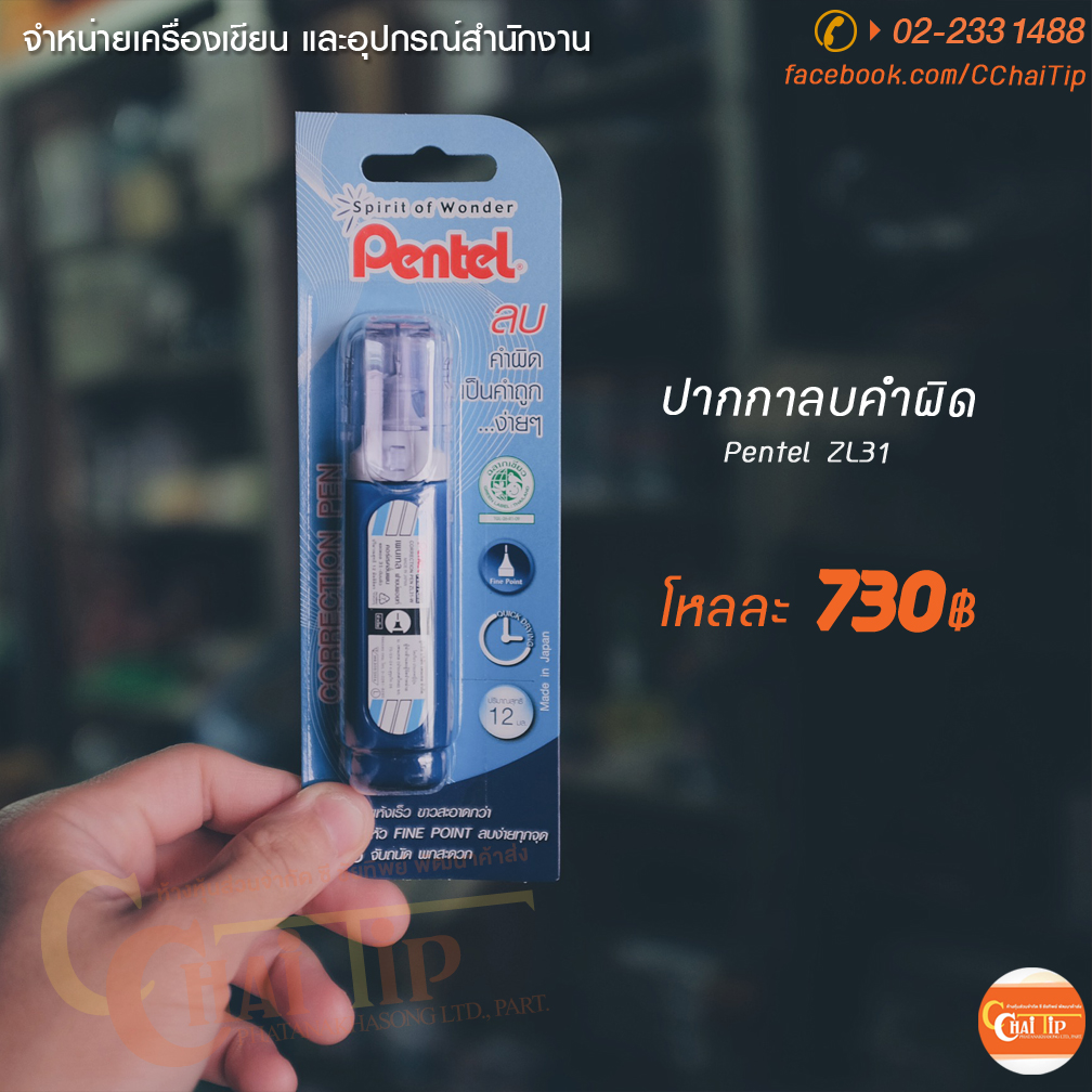 ปากกาลบคำผิด ยาลบคำผิด Pentel ZL31 (โหล)
