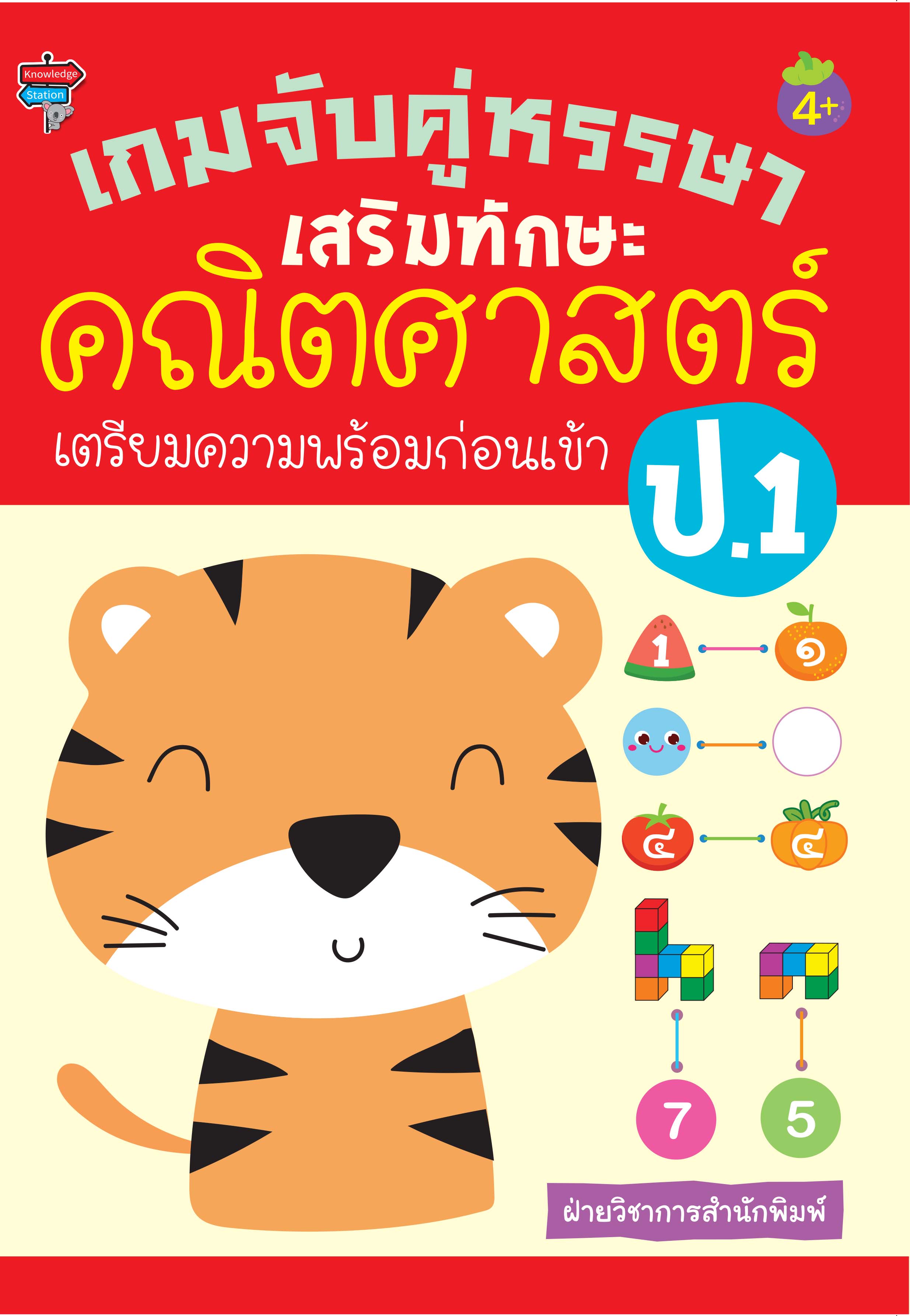 เกมจับคู่หรรษา เสริมทักษะคณิตศาสตร์ เตรียมความพร้อมก่อนเข้า ป.1