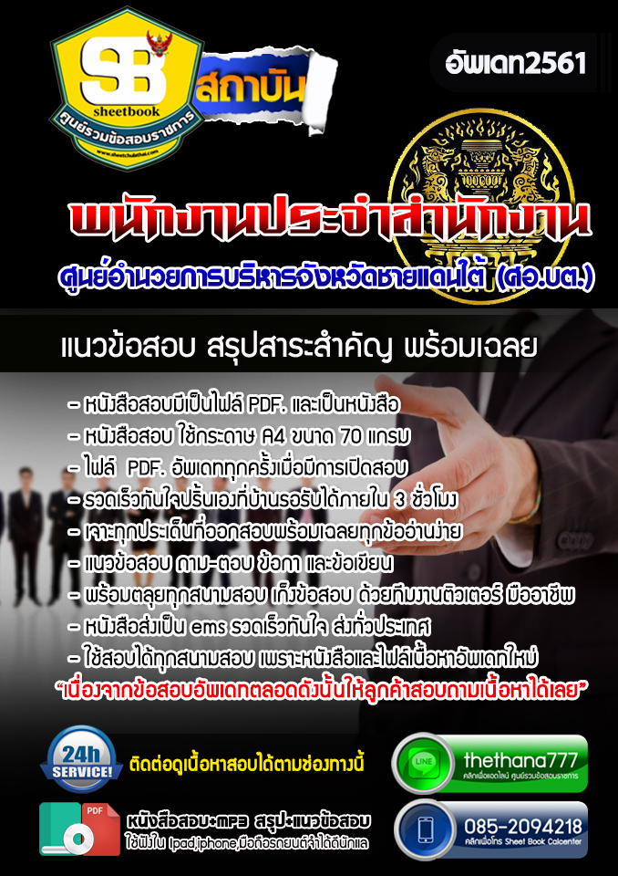 แนวข้อสอบพนักงานประจำสำนักงาน ศูนย์อำนวยการบริหารจังหวัดชายแดนใต้ (ศอบต) 2568