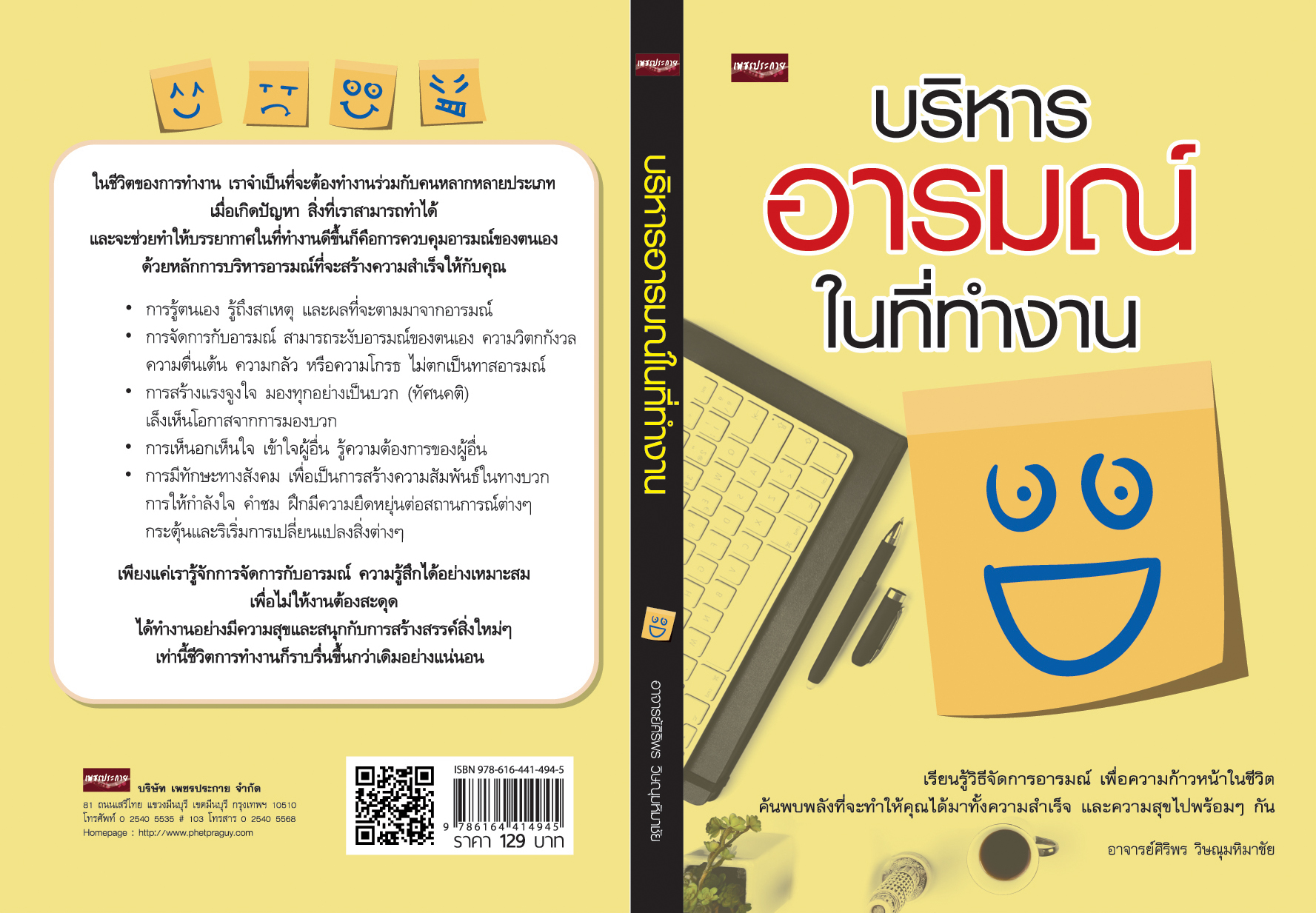 บริหารอารมณ์ในที่ทำงาน