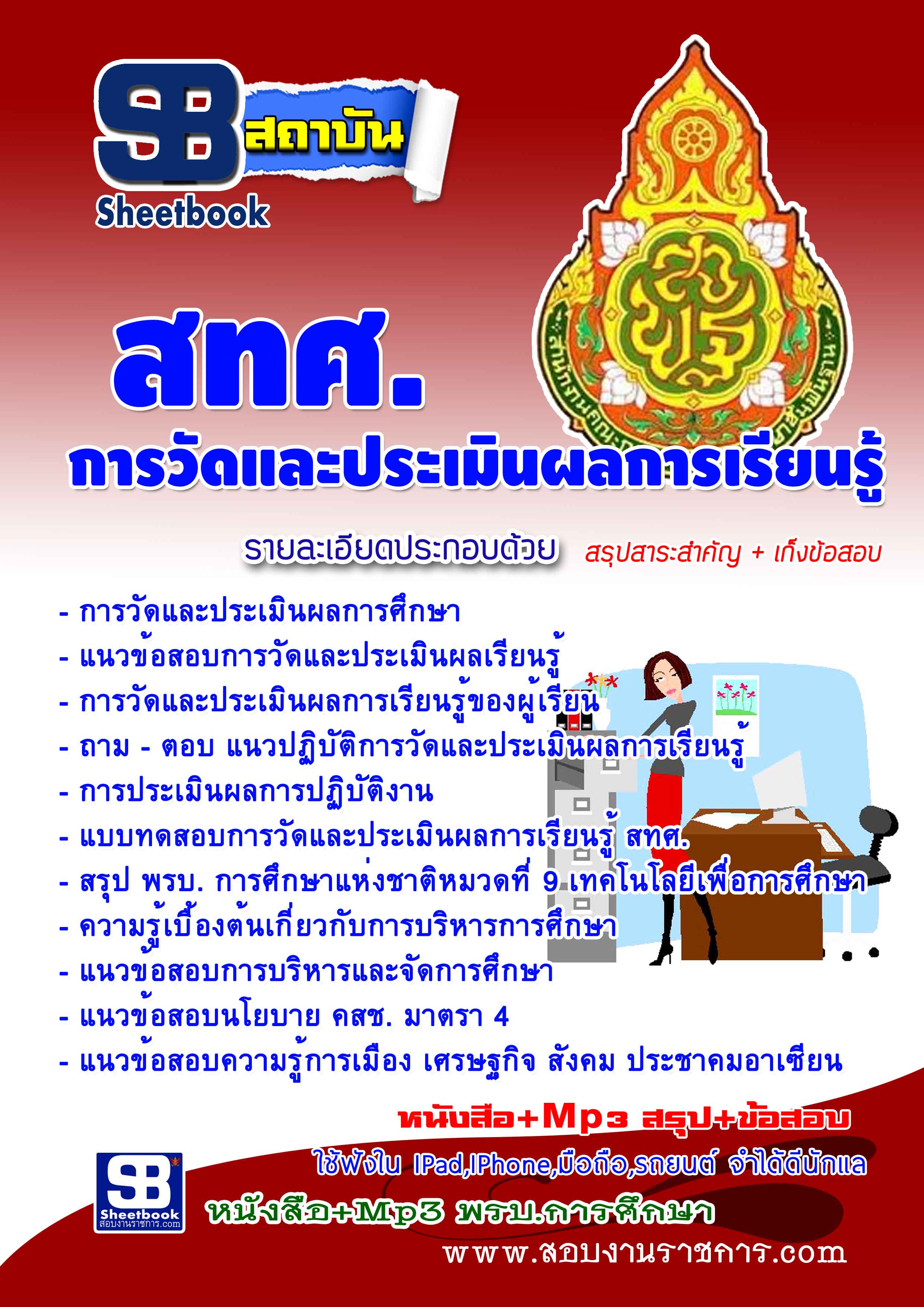 หนังสือสอบ สทศ. การวัดและประเมินผลการเรียนรู้ อัปเดตใหม่ 2568