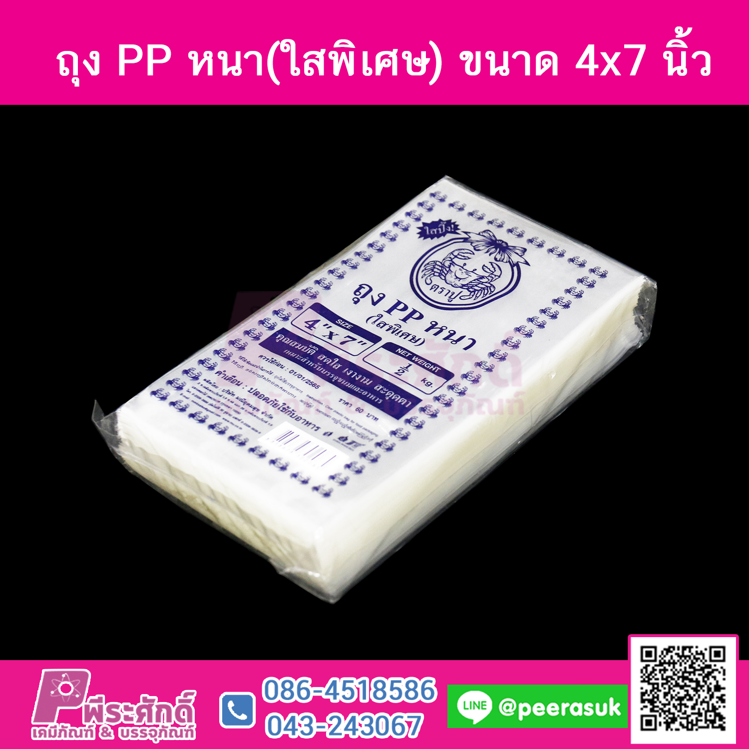 ถุง PP หนา(ใสพิเศษ) ขนาด 4x7 นิ้ว