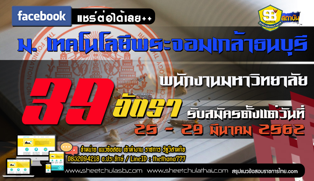 เปิดสอบมหาวิทยาลัยเทคโนโลยีพระจอมเกล้าธนบุรี 5 – 30 มีนาคม 2562