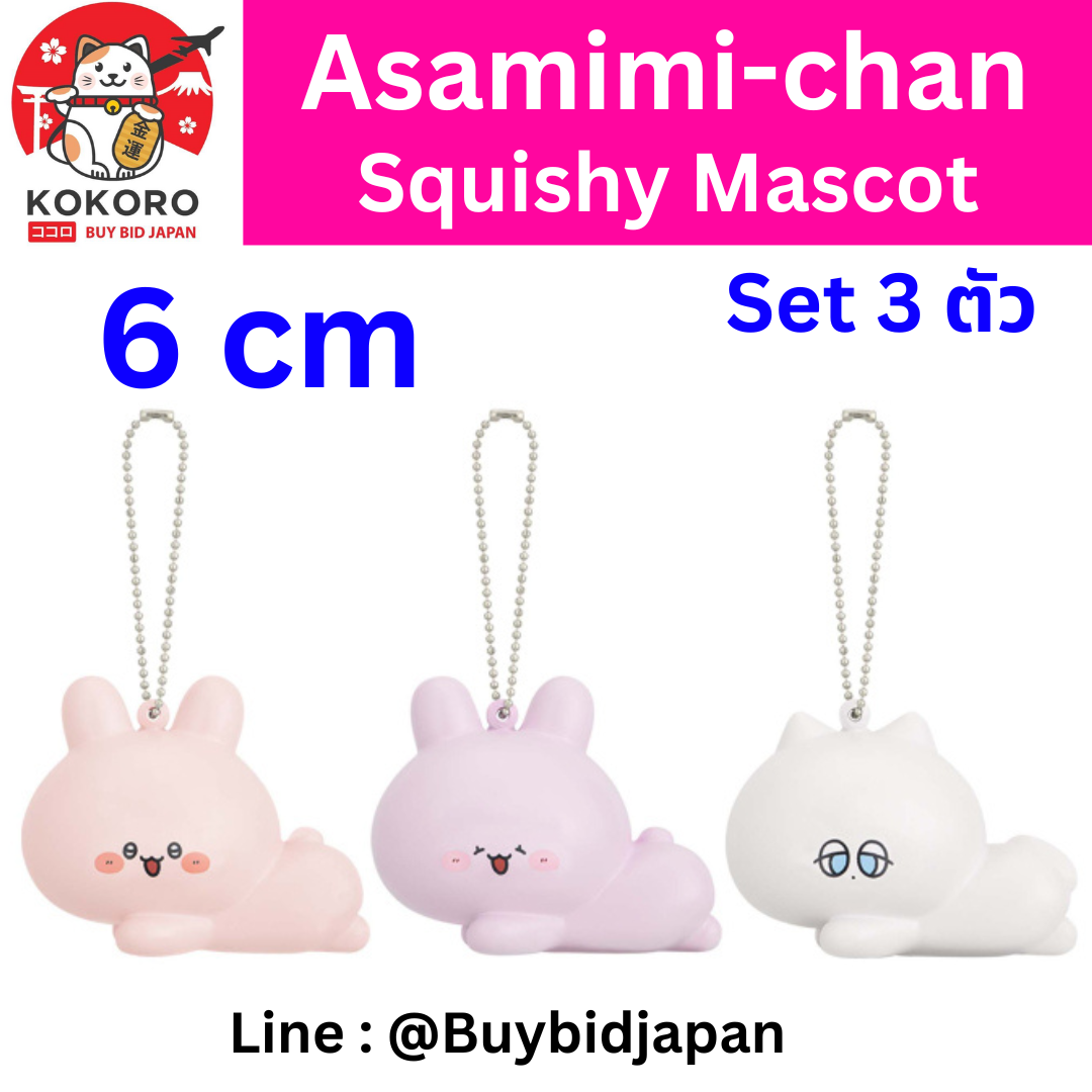 [PRE-ORDER] Set 3 ตัว สกุชชี่ อาซามิมิจัง อาเนะมิมิจัง แดนนี่คุง Asamimi-chan Squishy Mascot Size 6 cm あさみみちゃん スクイーズマスコット コンプリート