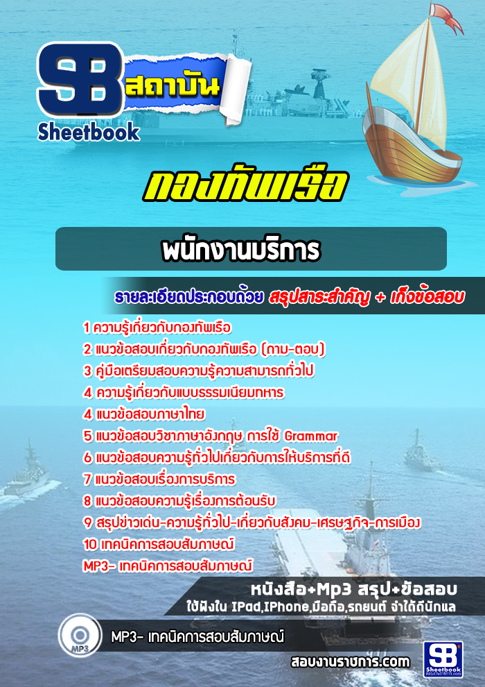 แนวข้อสอบ พนักงานบริการพิเศษ กองทัพเรือ อัปเดตใหม่ 2567