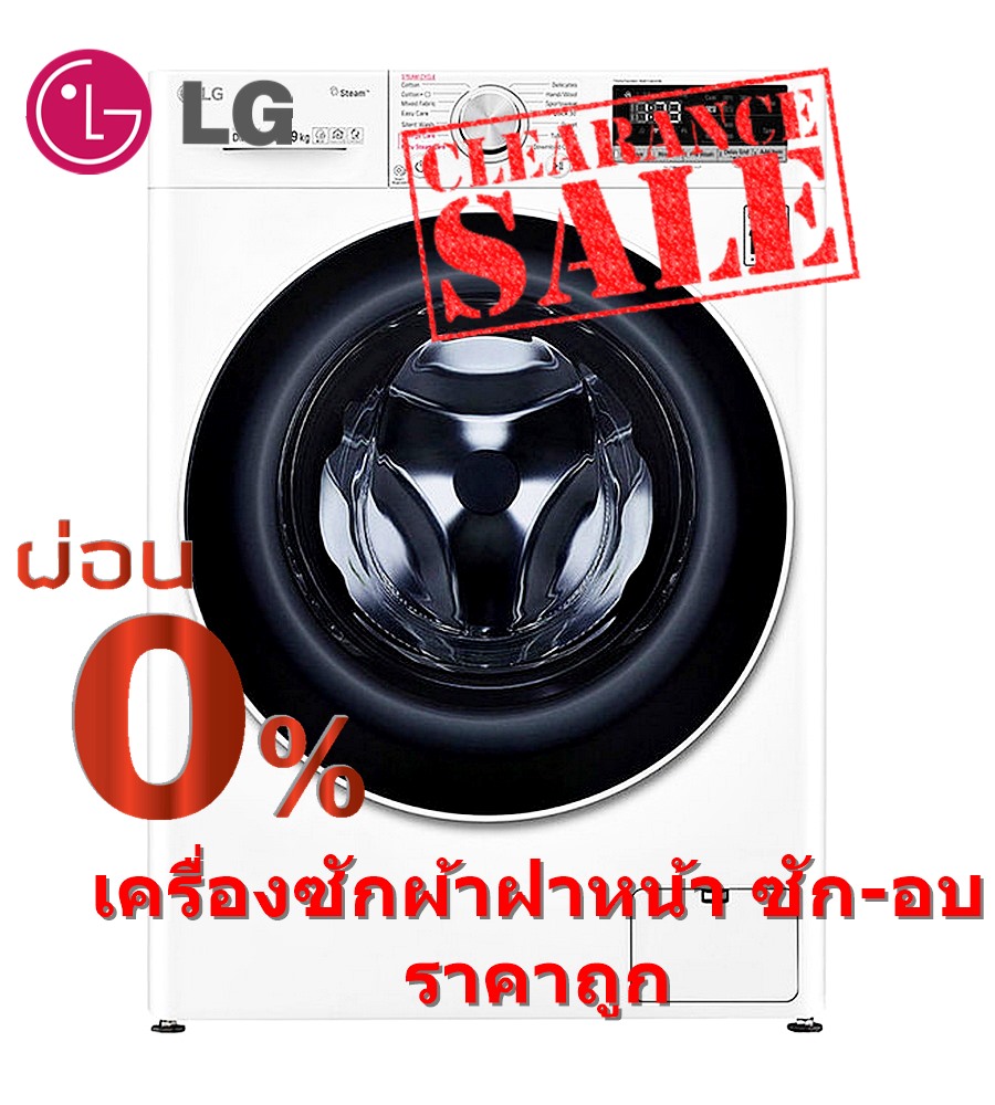 [ผ่อน0% 10ด] LG เครื่องซักผ้า อบผ้า ฝาหน้า ซัก 9 อบ 6 kg) รุ่น FV1409D4W 1400 rpm (ชลบุรี ส่งฟรี)