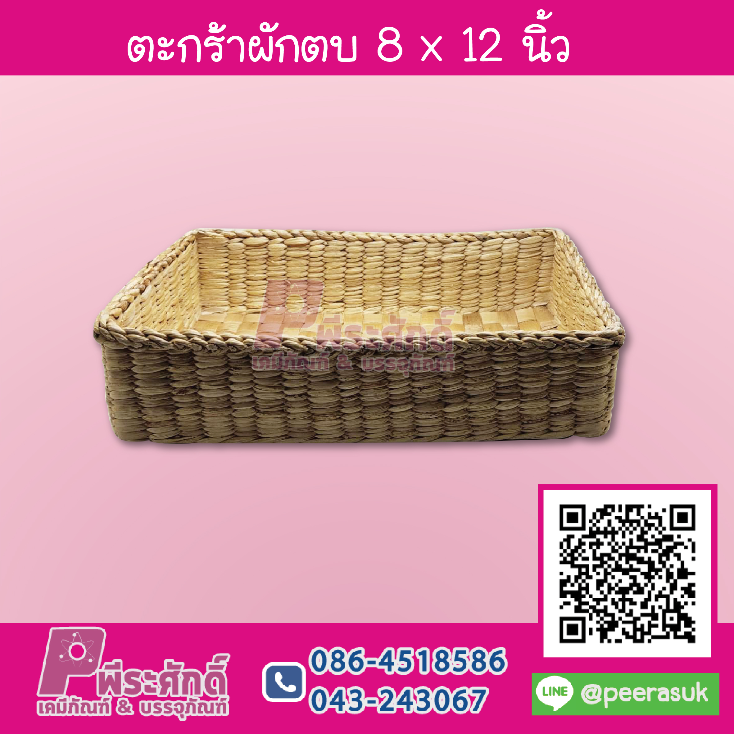 ตะกร้าผักตบ 8 x 12 นิ้ว 1 ชิ้น