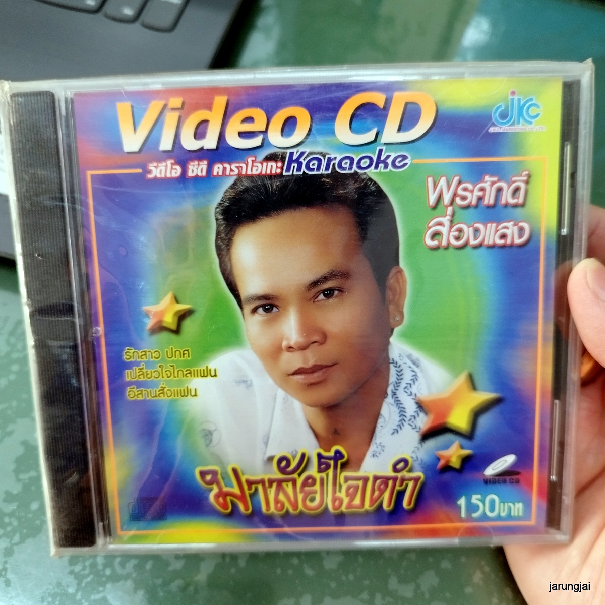 vcd พรศักดิ์ ส่องแสง มาลัยใจดำ รักสาว ปกศ เปลี่ยวใจไกลแฟน karaoke vcd jkc