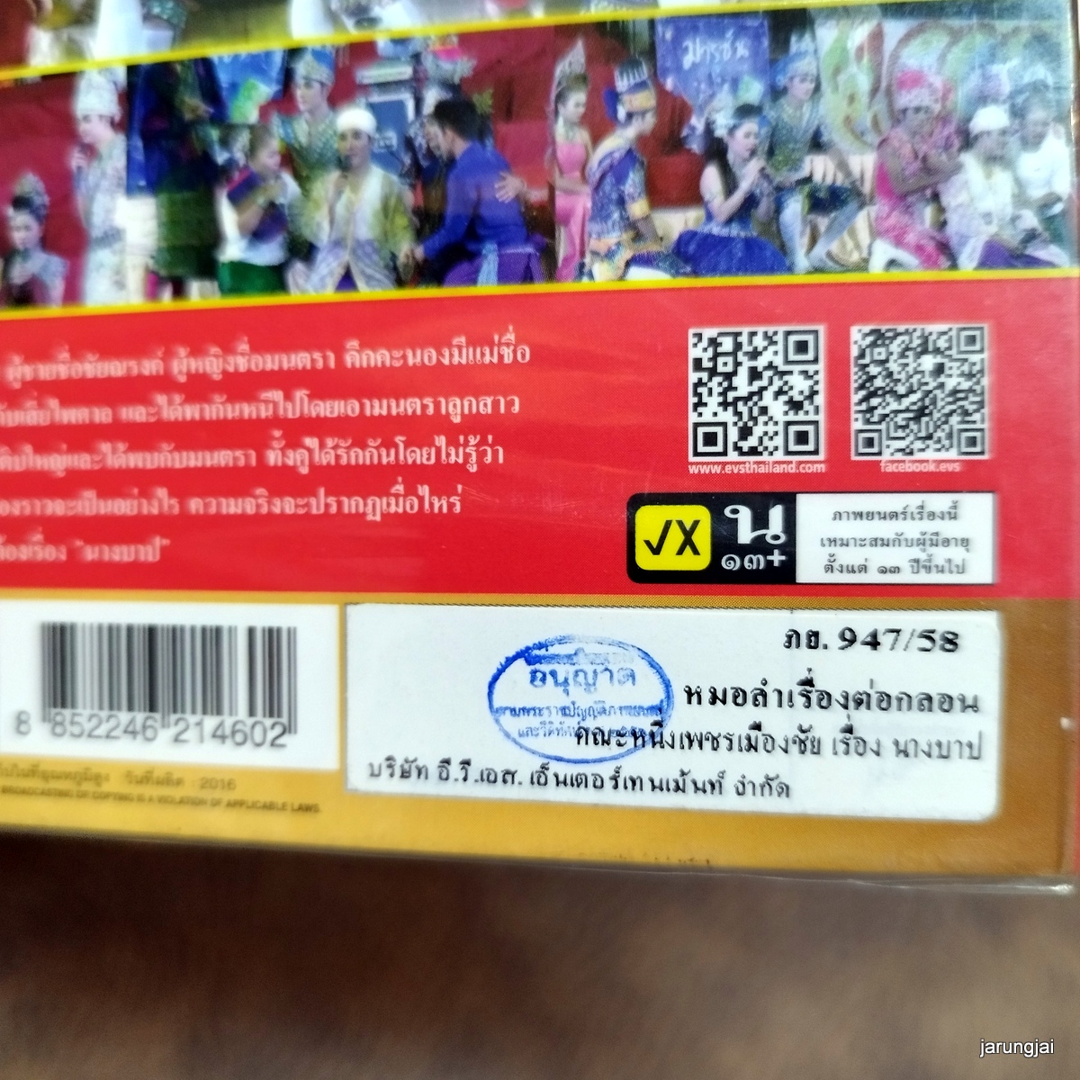 dvd หนึ่งเพชรเมืองชัย เรื่อง นางบาป concert dvd evs หมอลำเรื่องต่อกลอน ลดราคา