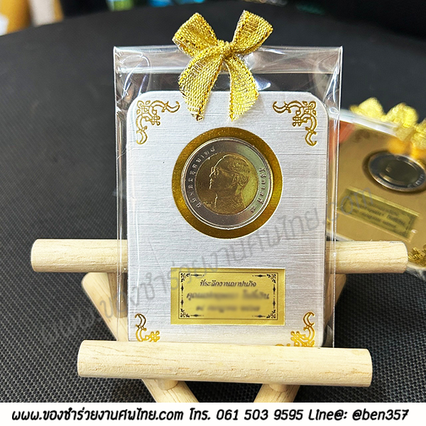 ของชำร่วยงานศพ กระดาษแข็งใส่เหรียญ พร้อม เหรียญ 10.- ร.9 สั่งซื้อขั้นต่ำ 100 ชิ้น ชิ้นละ 36.-/ ถุงผ้า 41.-