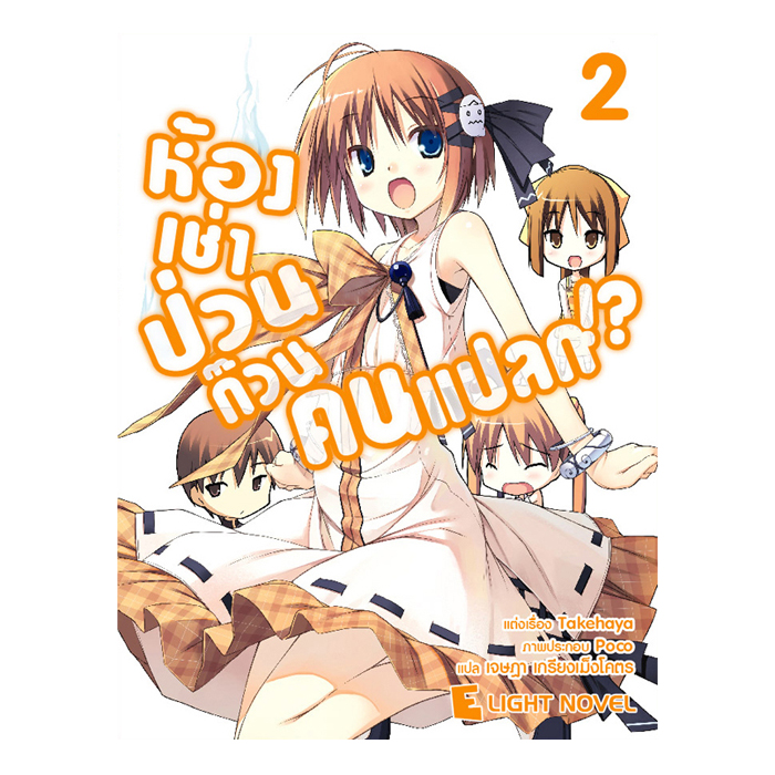 [DEXPRESS] ห้องเช่าป่วนก๊วนคนแปลก เล่ม 2