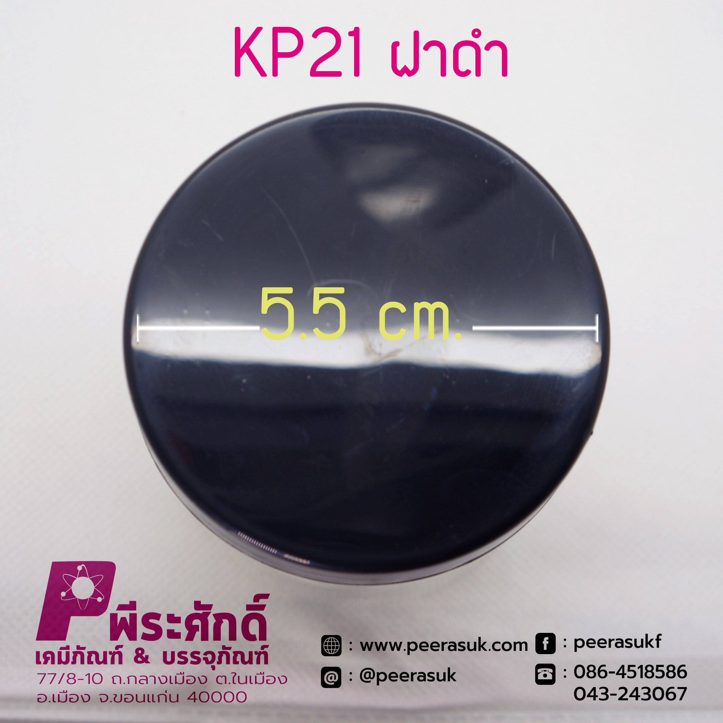 กระปุก PET150cc. kp21 ฝาดำ