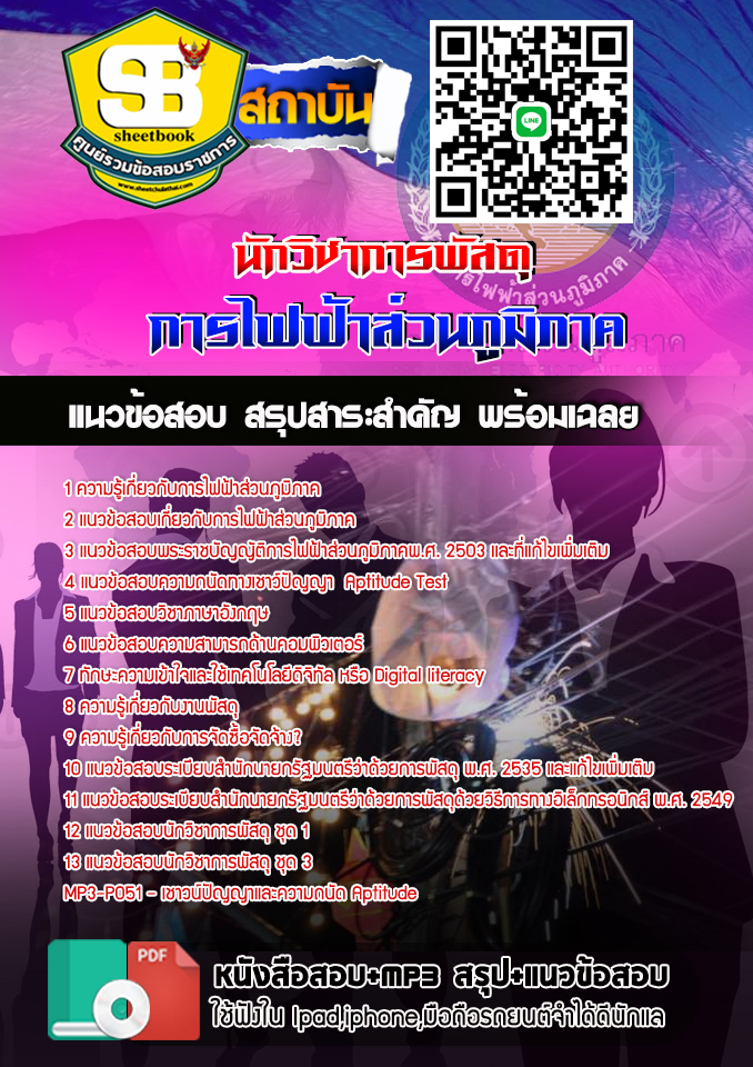 แนวข้อสอบนักวิชาการพัสดุ การไฟฟ้าส่วนภูมิภาค กฟภ. 2567