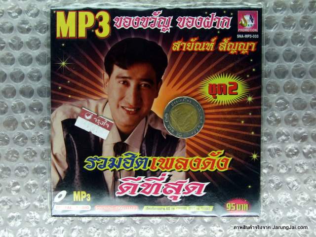 MP3 สายัณห์ สัญญา ของขวัญ ของฝาก รวมฮิต เพลงดัง ดีที่สุด ชุดที่ 2 cd mp3 sna วานนี้รัก วันนี้ลืม