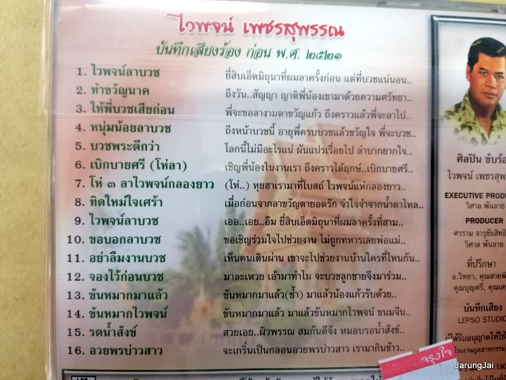 cd ไวพจน์ เพชรสุพรรณ ไวพจน์ลาบวช ทำขวัญนาค แม่ไม้เพลงไทย เพลงต้นฉบับเดิม re.10