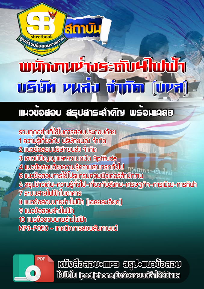 สรุปแนวข้อสอบพนักงานช่างระดับ4ไฟฟ้า บริษัท ขนส่ง จำกัด (บขส) 2568