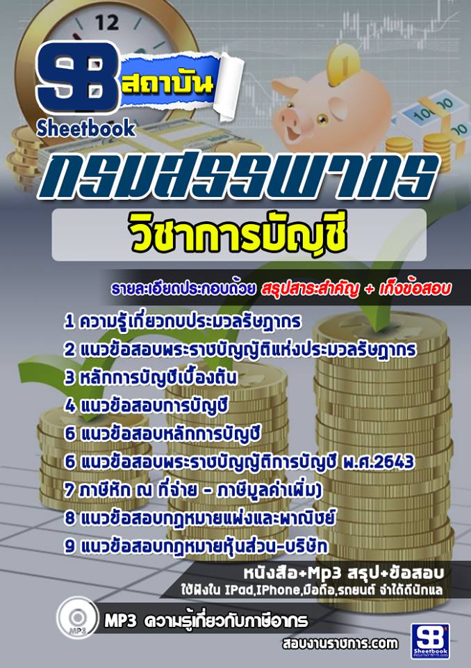 แนวข้อสอบวิชาการบัญชี กรมสรรพากร 2568