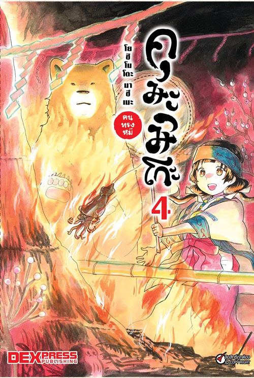 [DEXPRESS] คุมะมิโกะ คนทรงหมี เล่ม 4 ฉบับการ์ตูน