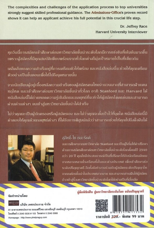 คู่มือพิชิตฝันสู่มหาวิทยาลัยระดับโลก ฉบับปริญญาตรี (ราคาปก 220 บาท ลดพิเศษเหลือ 99 บาท)