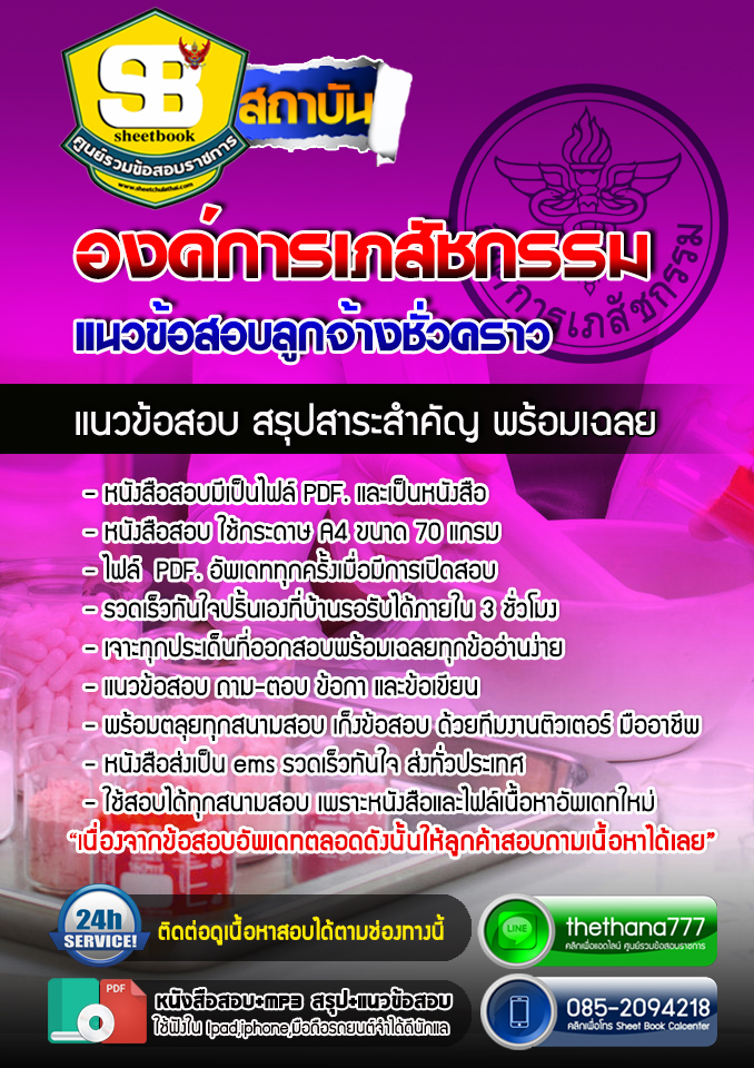 แนวข้อสอบลูกจ้างชั่วคราว องค์การเภสัชกรรม 2568