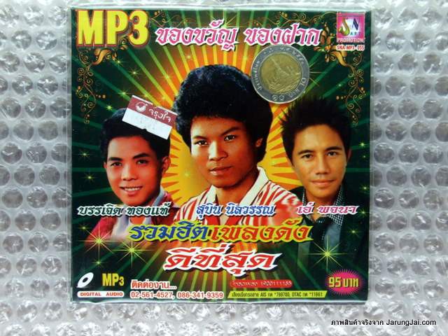 mp3 บรรเจิด ทองแท้ สุบิน นิลวรรณ เอ๋ พจนา ของขวัญ ของฝาก รวมฮิต เพลงดัง ดีที่สุด เมาหนักเพราะรักติ๋ม cd mp3 sna