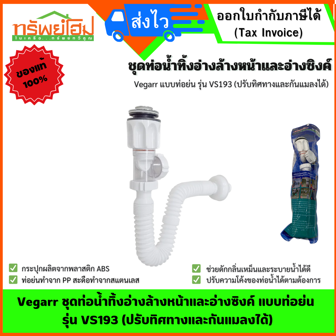 Vegarr ชุดท่อน้ำทิ้งอ่างล้างหน้าและอ่างซิงค์ แบบท่อย่น รุ่น VS193 (ปรับทิศทางและกันแมลงได้)