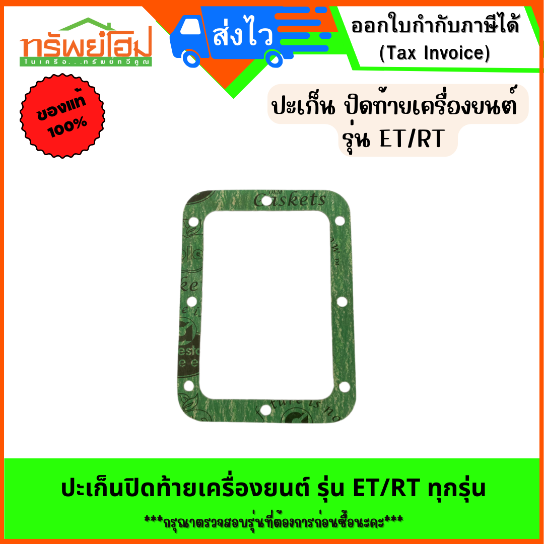 ปะเก็นปิดท้ายเครื่องยนต์ รุ่น ET/RT
