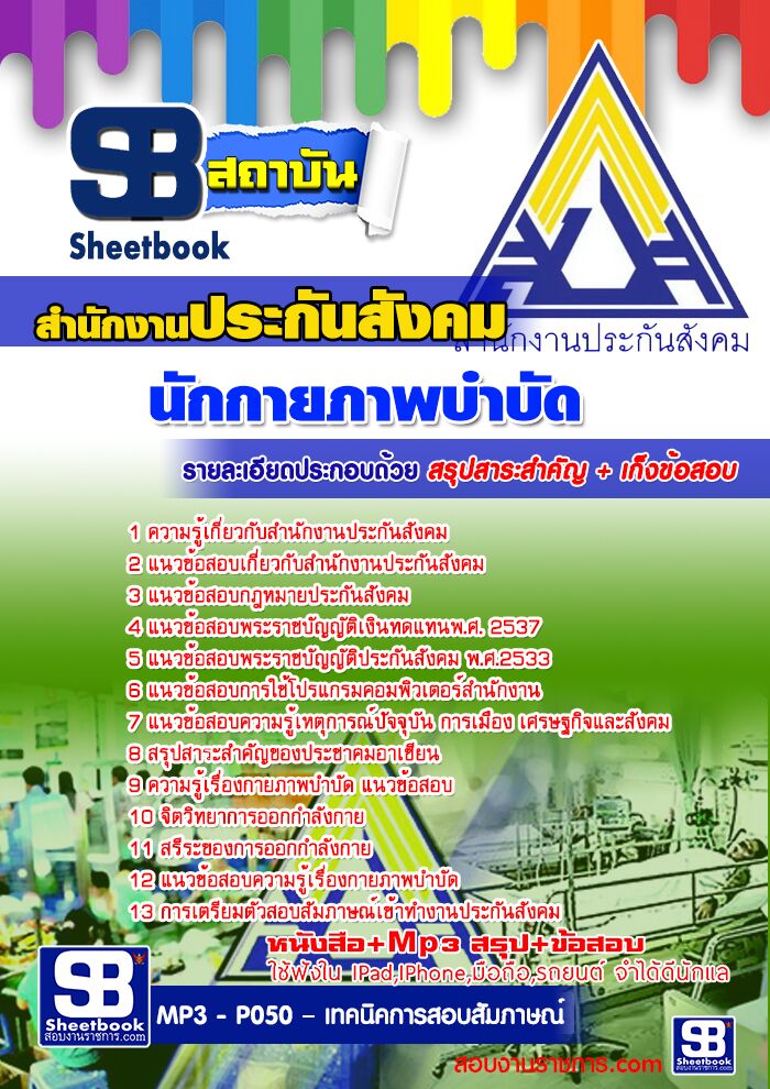 แนวข้อสอบนักกายภาพบำบัด สำนักงานประกันสังคม 2568