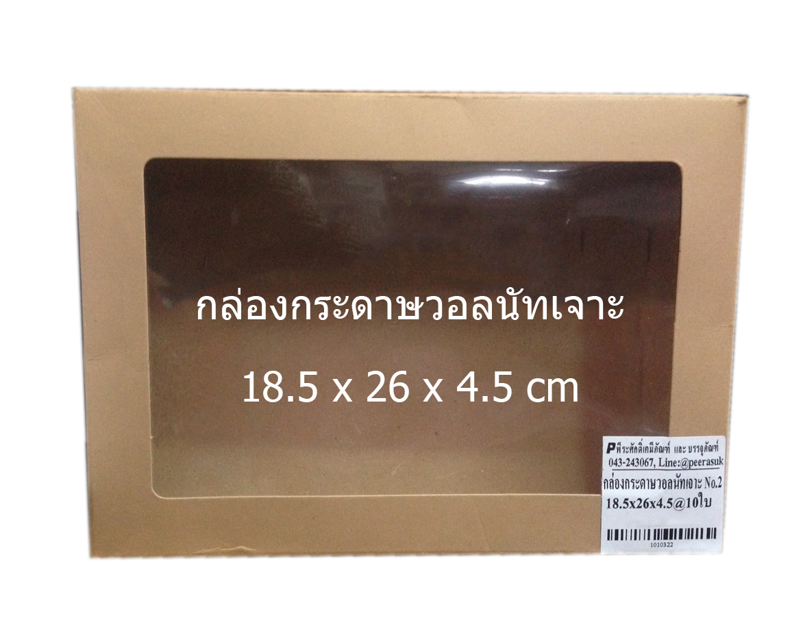 UB096กล่องกระดาษวอลนัทเจาะ No.2 18.5 x 26 x 4.5 cm @ แพคละ 10 ชิ้น