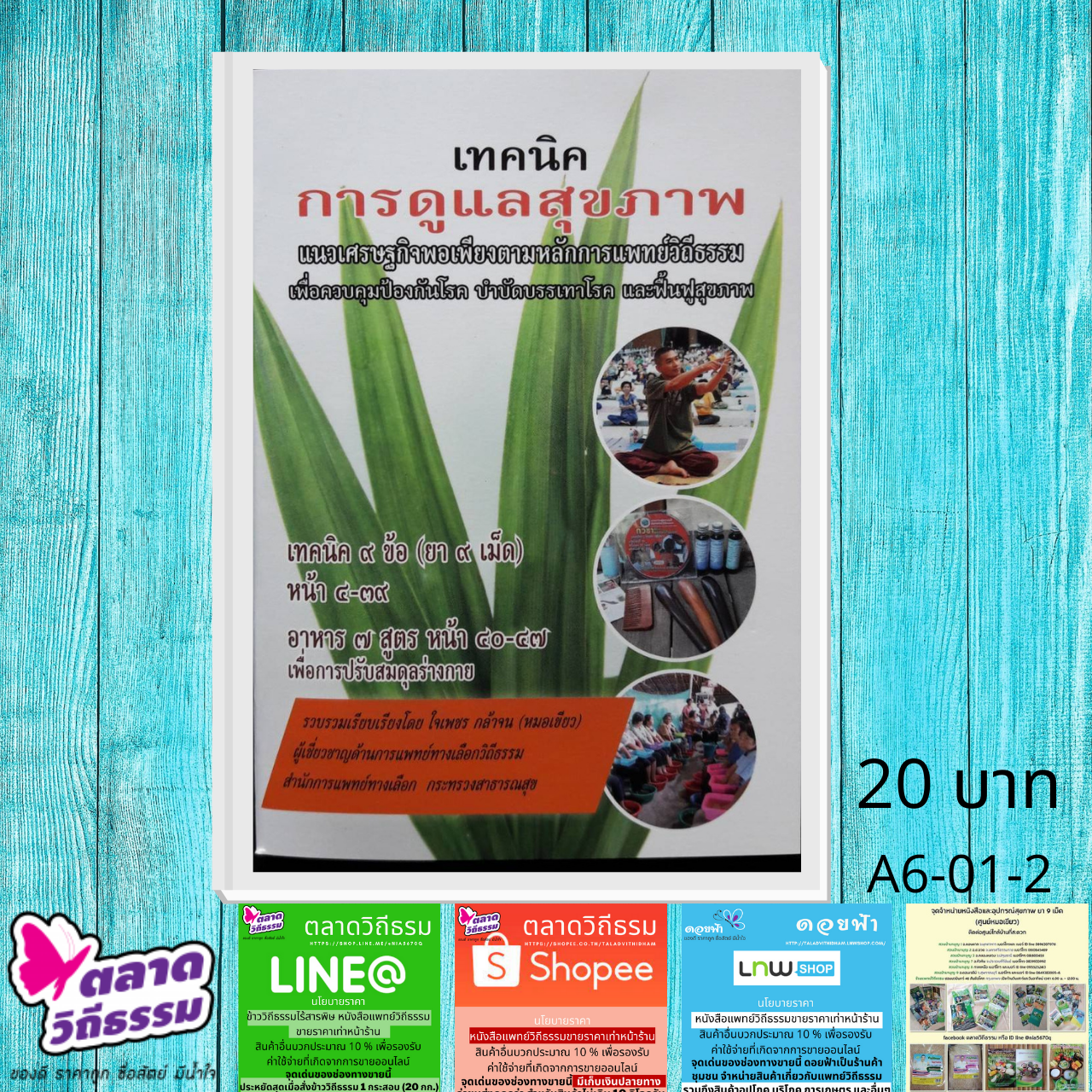 หนังสือเล่มเล็ก เทคนิคการดูแลสุขภาพ แนวเศรษฐกิจพอเพียงตามหลักการแพทย์วิถีพุทธ/ธรรม โดยดร.ใจเพชร กล้าจน (หมอเขียว) A6-01