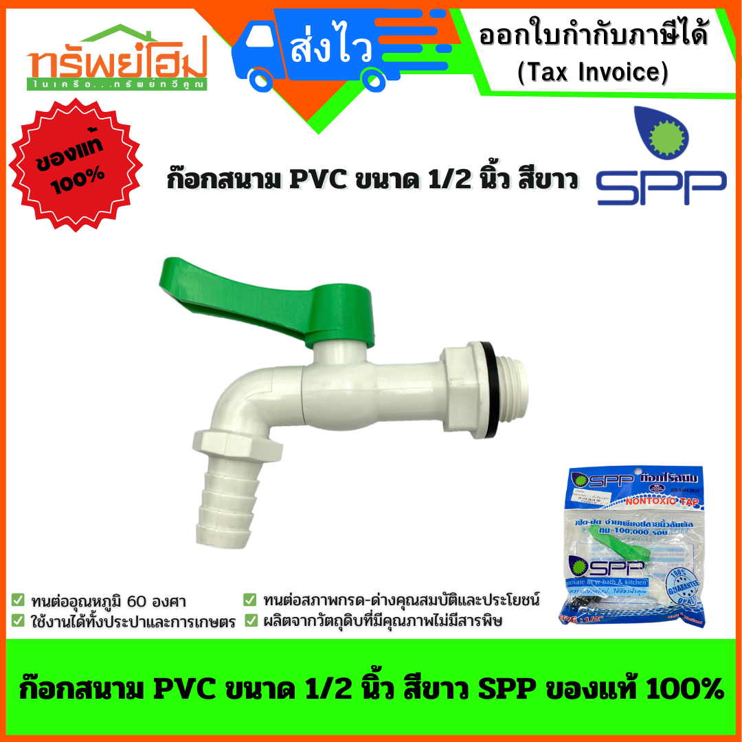 ก๊อกสนาม PVC ขนาด 1/2 นิ้ว สีขาว SPP ของแท้ 100%