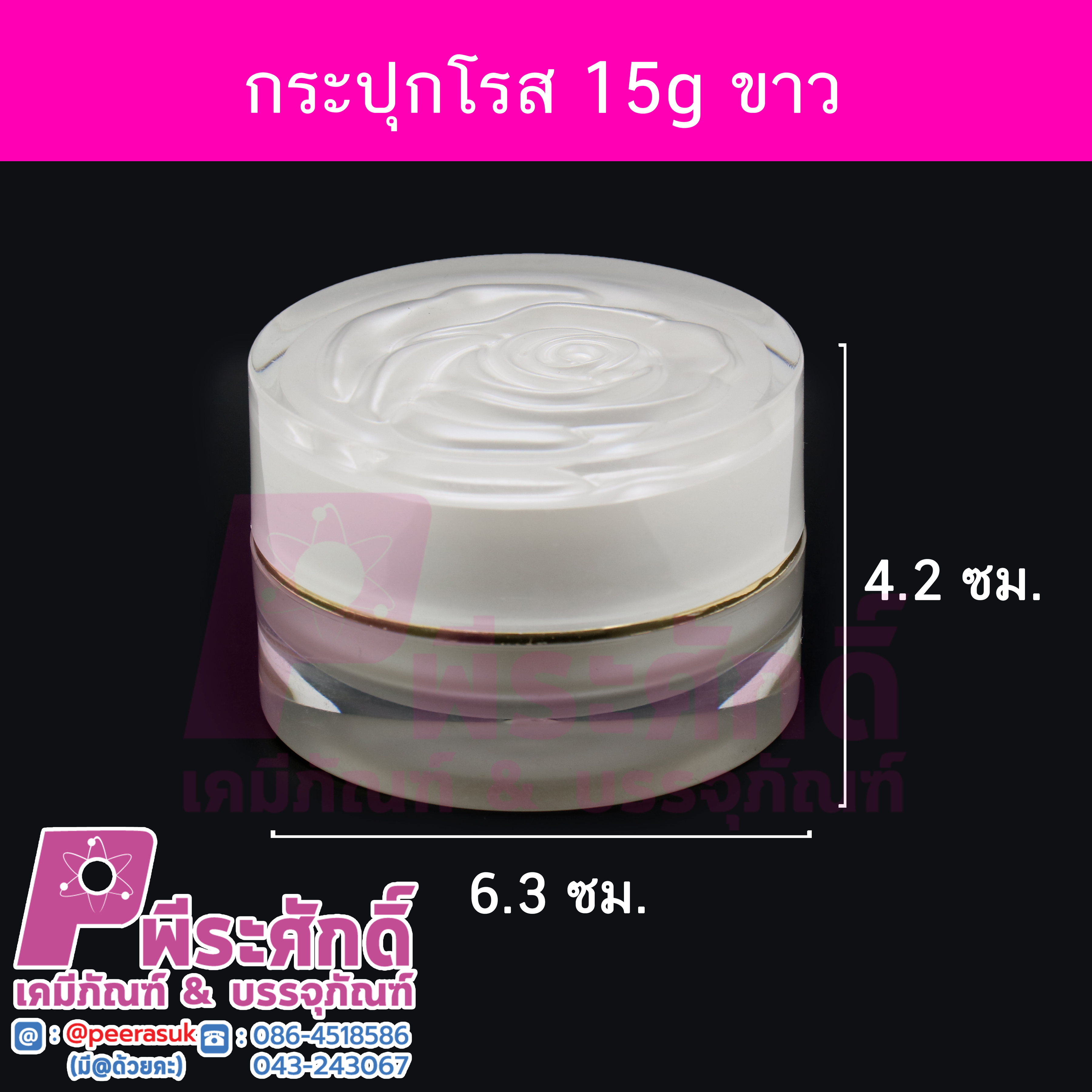 กระปุกโรส ขนาด 15 กรัม สีขาว แพคละ 4 ชิ้น