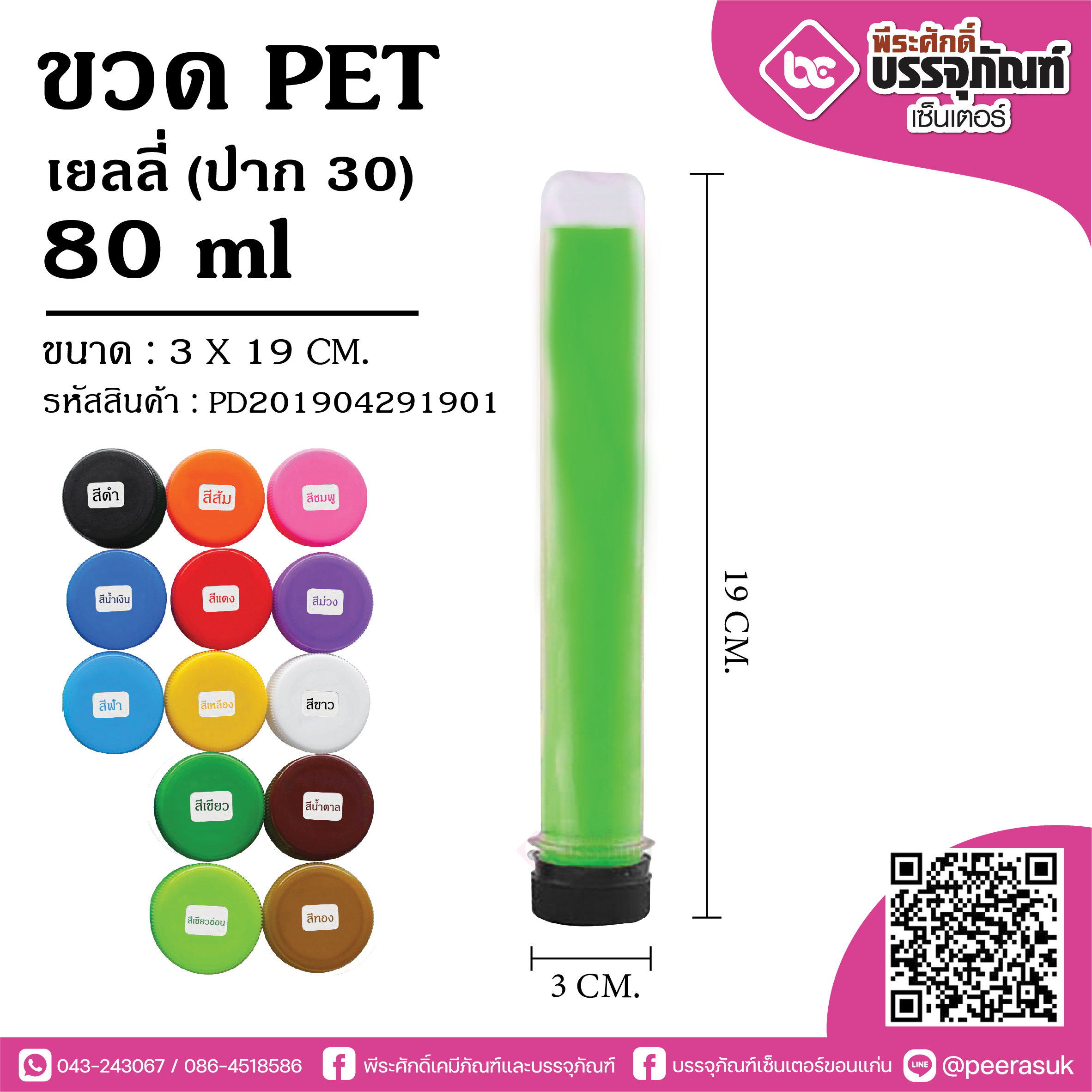 ขวดน้ำ PET 80 ml.เยลลี่ ป.30 @150ใบ