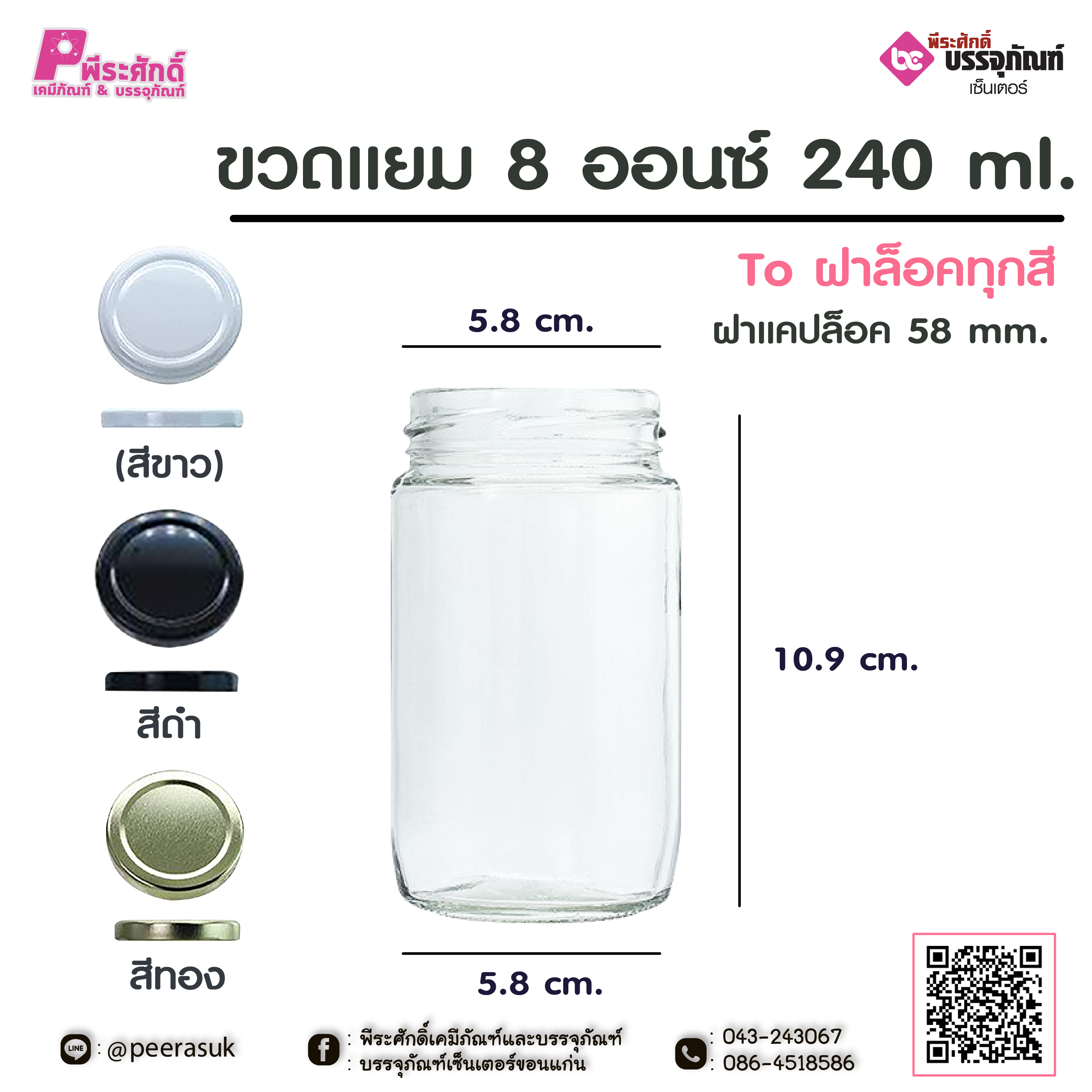 ขวดแยม 8 ออนซ์