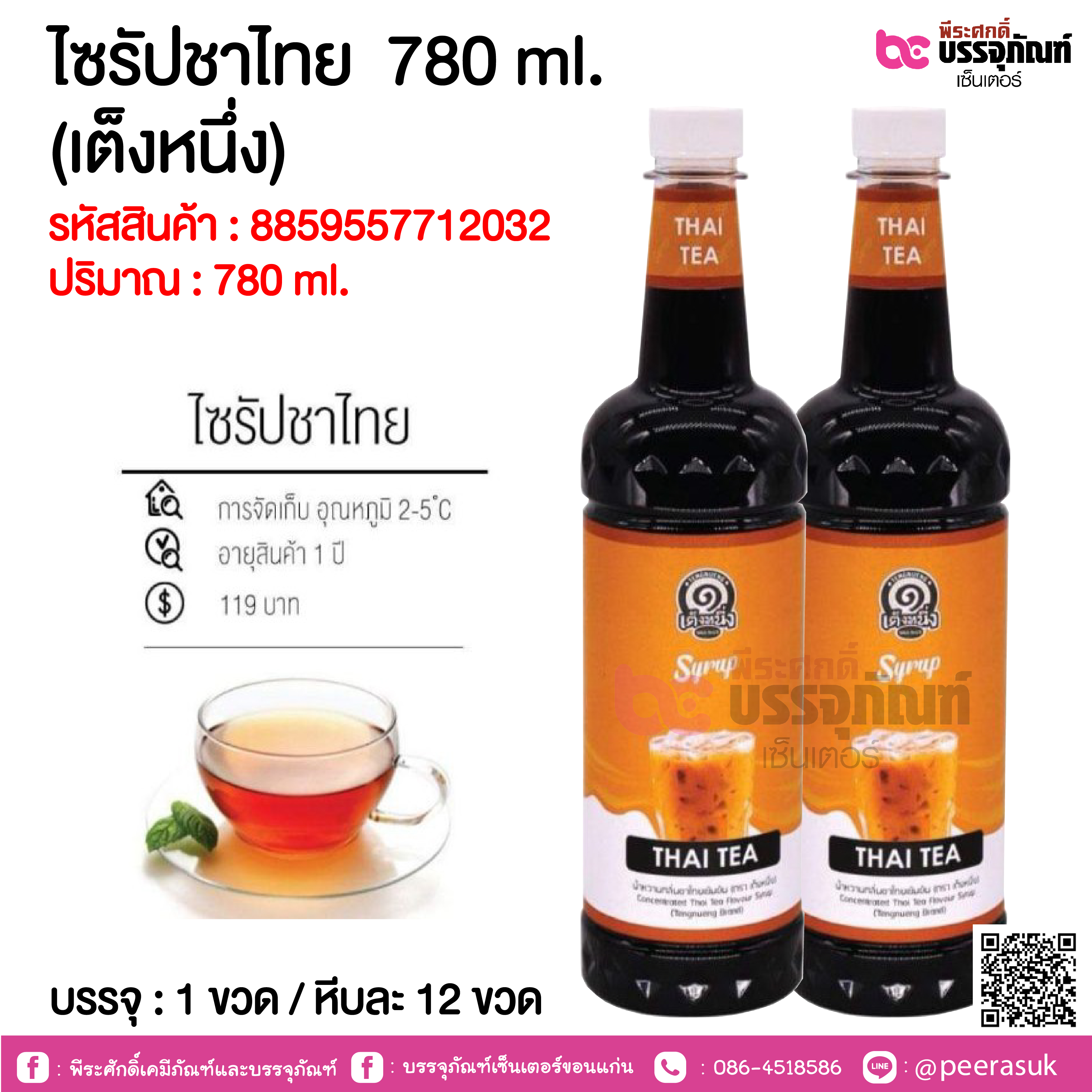ไซรัปชาไทย 780 ml. (เต็งหนึ่ง) @ 1 ขวด / หีบละ 12 ขวด