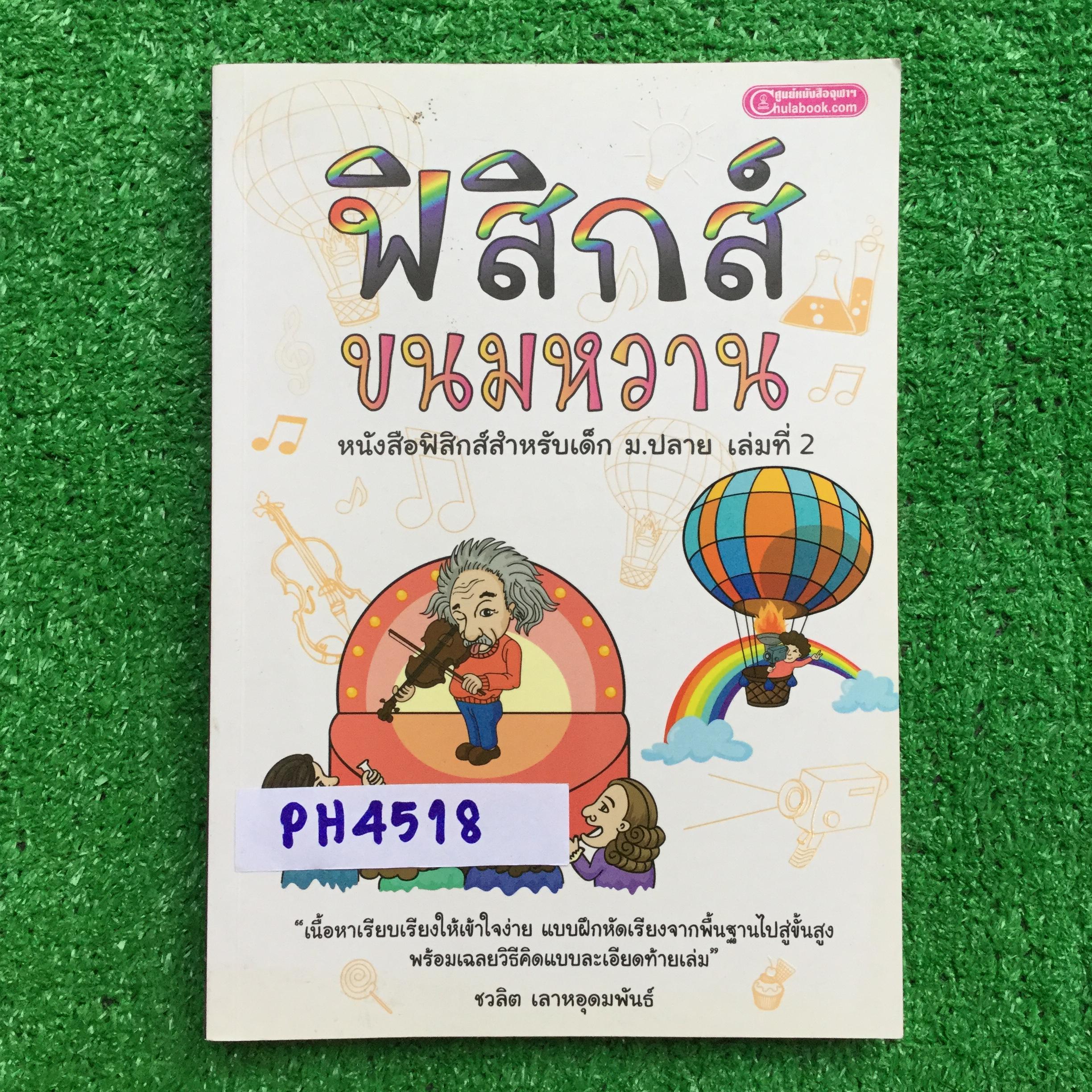 PH4518 หนังสือฟิสิกส์ขนมหวาน เล่มที่ 2 (สสาร & คลื่น) มีเขียนแล้วเกือบทั้งเล่ม ราคาปก 250 บาท ขาย 120฿